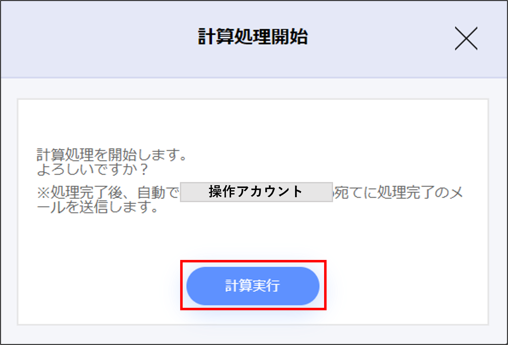 給与計算＞月次計算＞計算実行のモーダル.png