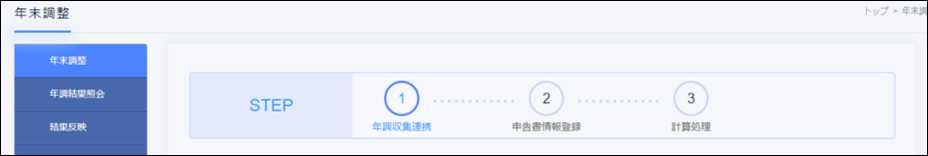 年末調整＞年調収集連携オン.png