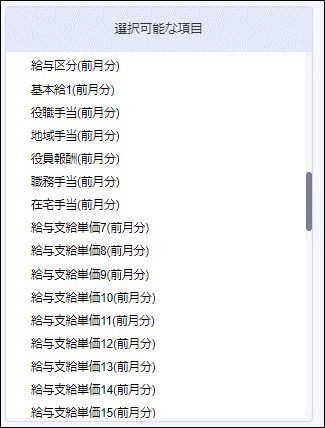 給与体系＞計算式＞選択可能な項目の前月分.png