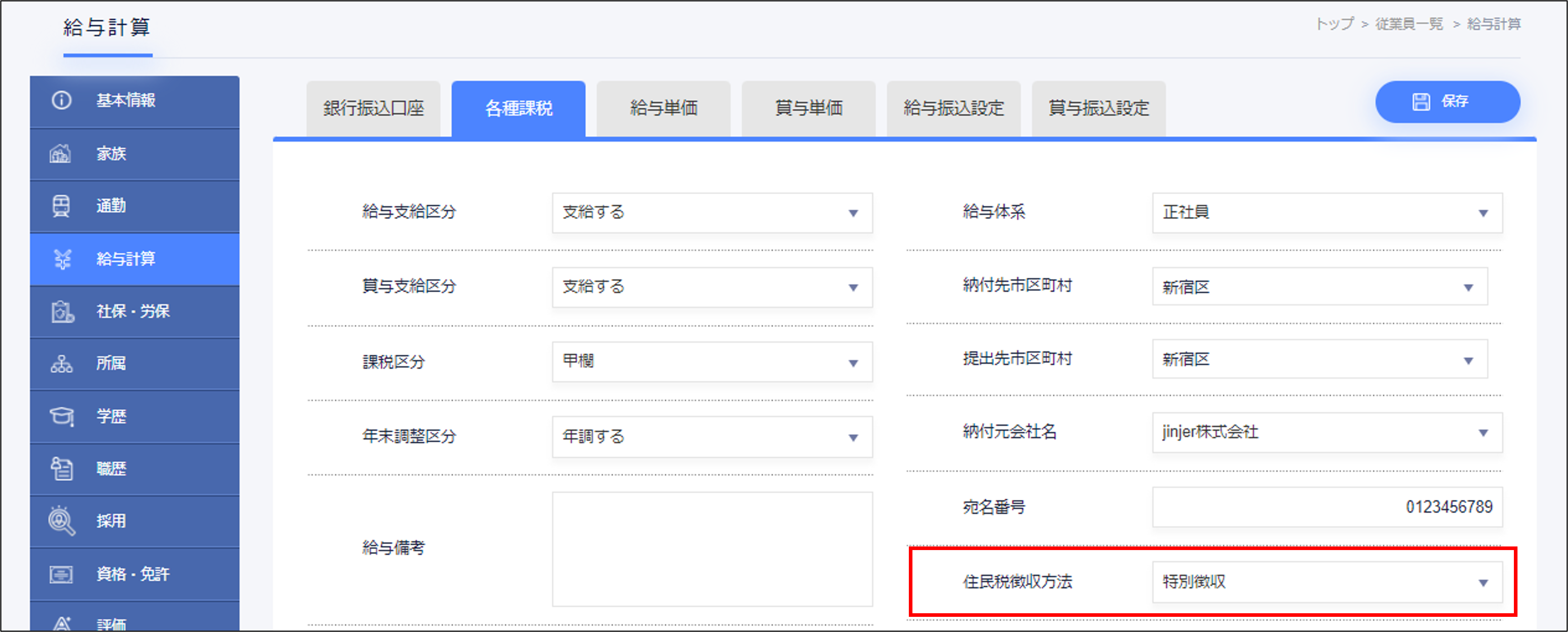 住民税徴収方法の設定確認.png