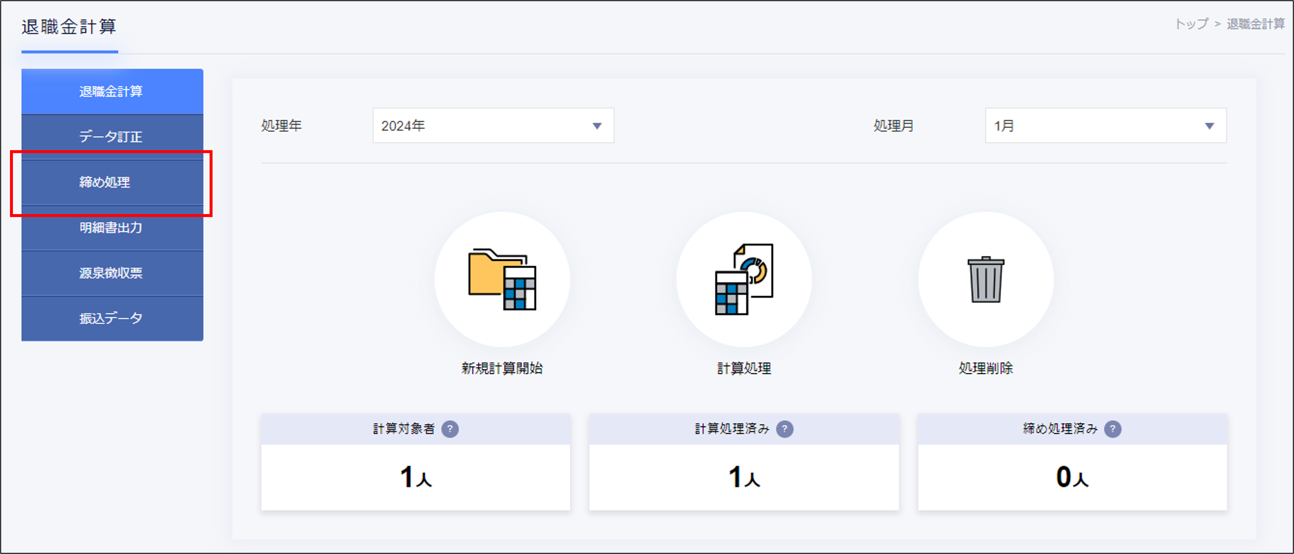 退職金計算＞締め処理.png