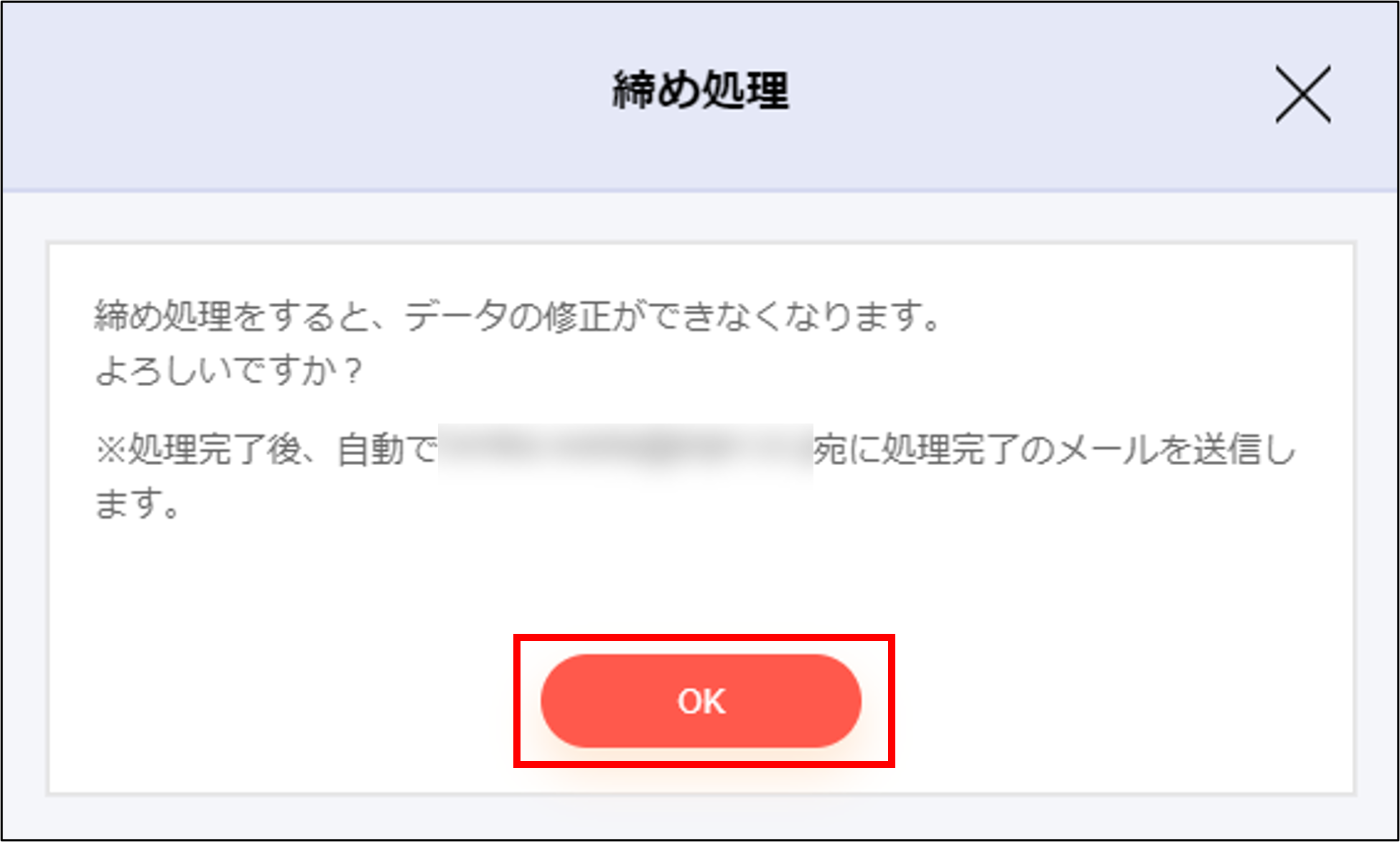 締め処理モーダル.png