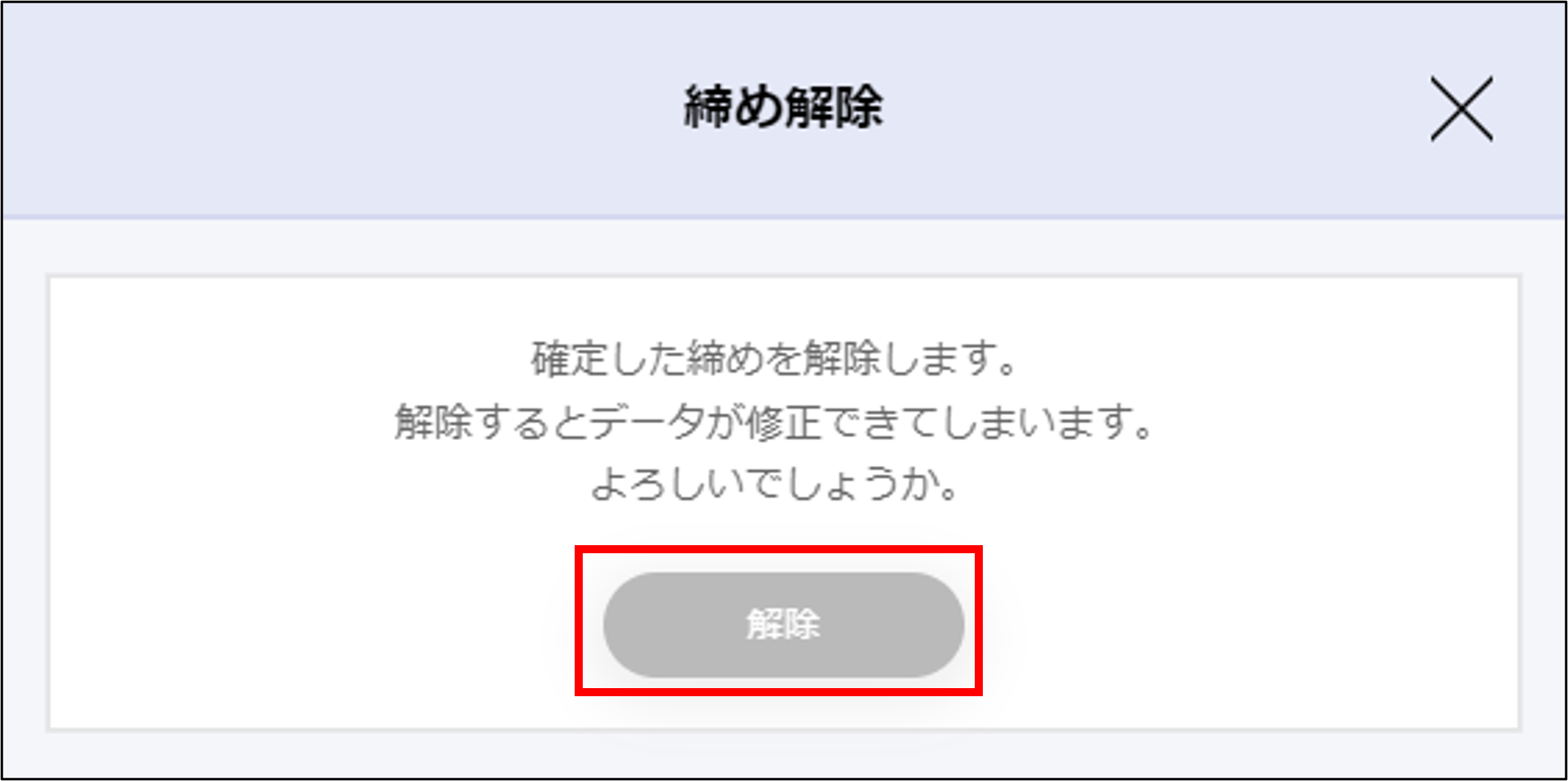 締め解除モーダル.png