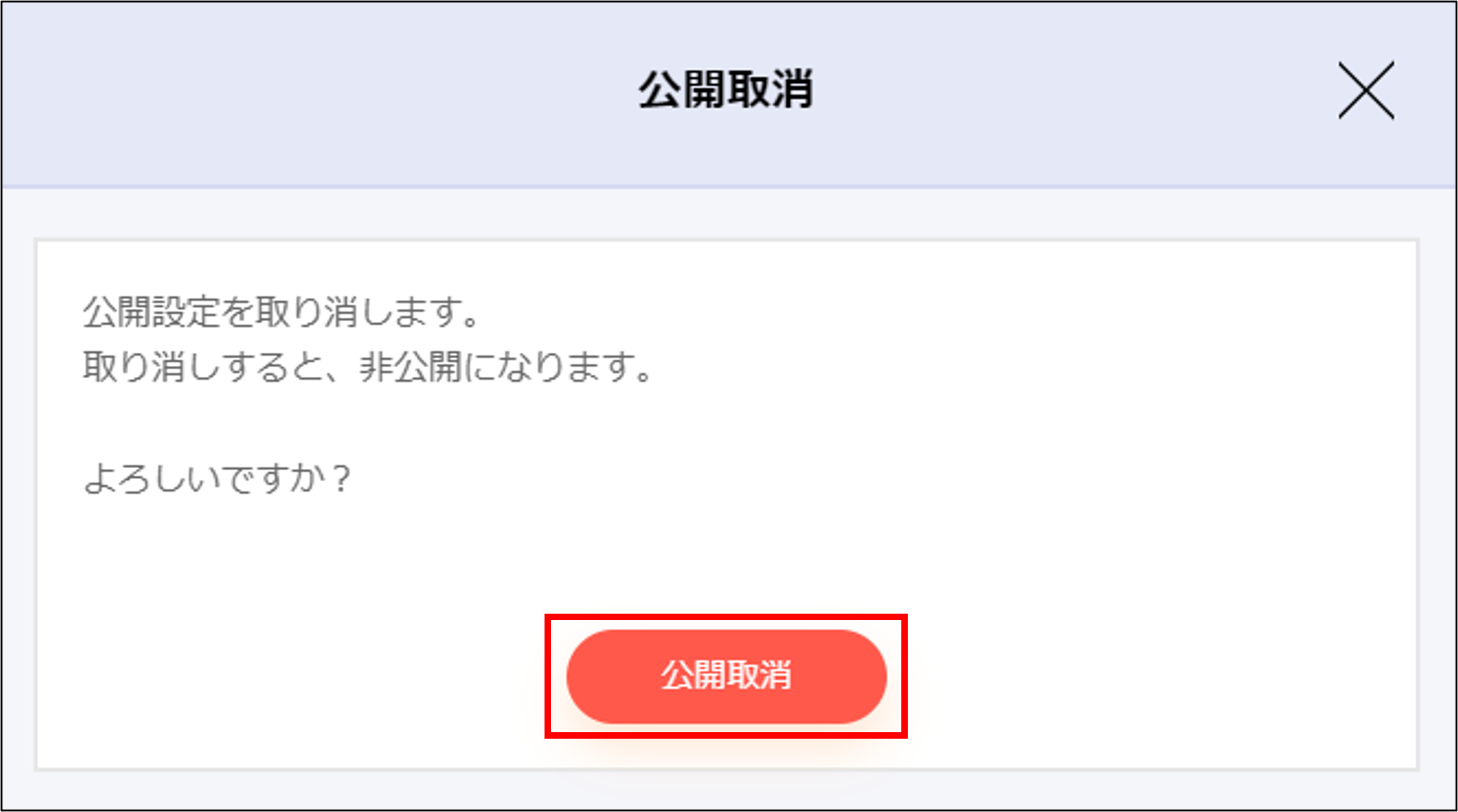 公開取消モーダル.png