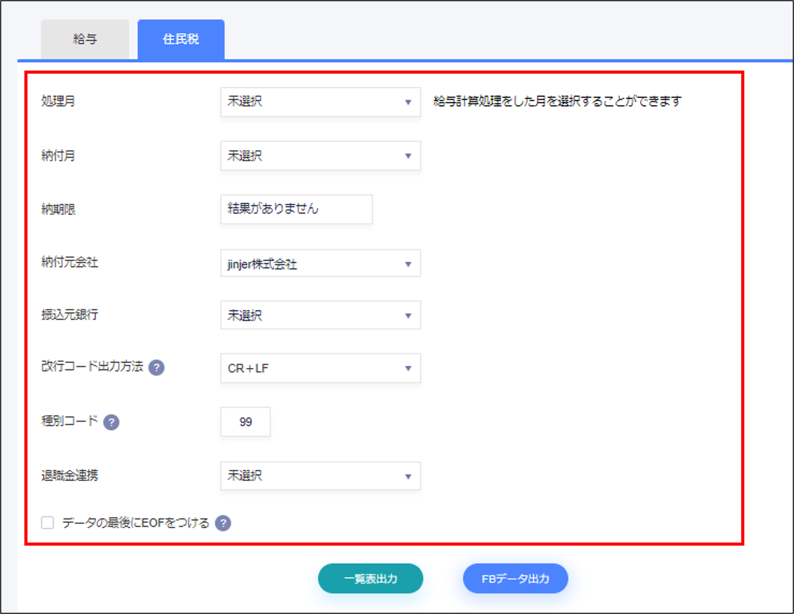 住民税の一覧表とFBデータを出力する – ジンジャー給与