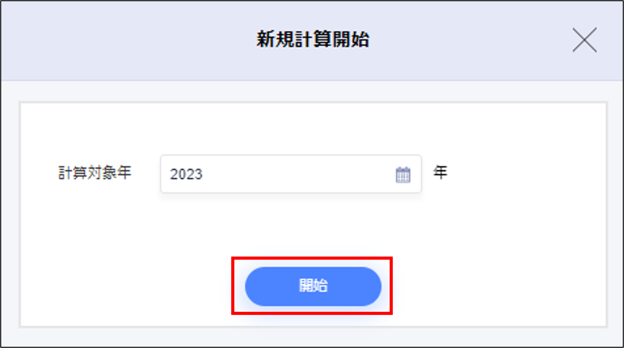 新規計算開始モーダル.png