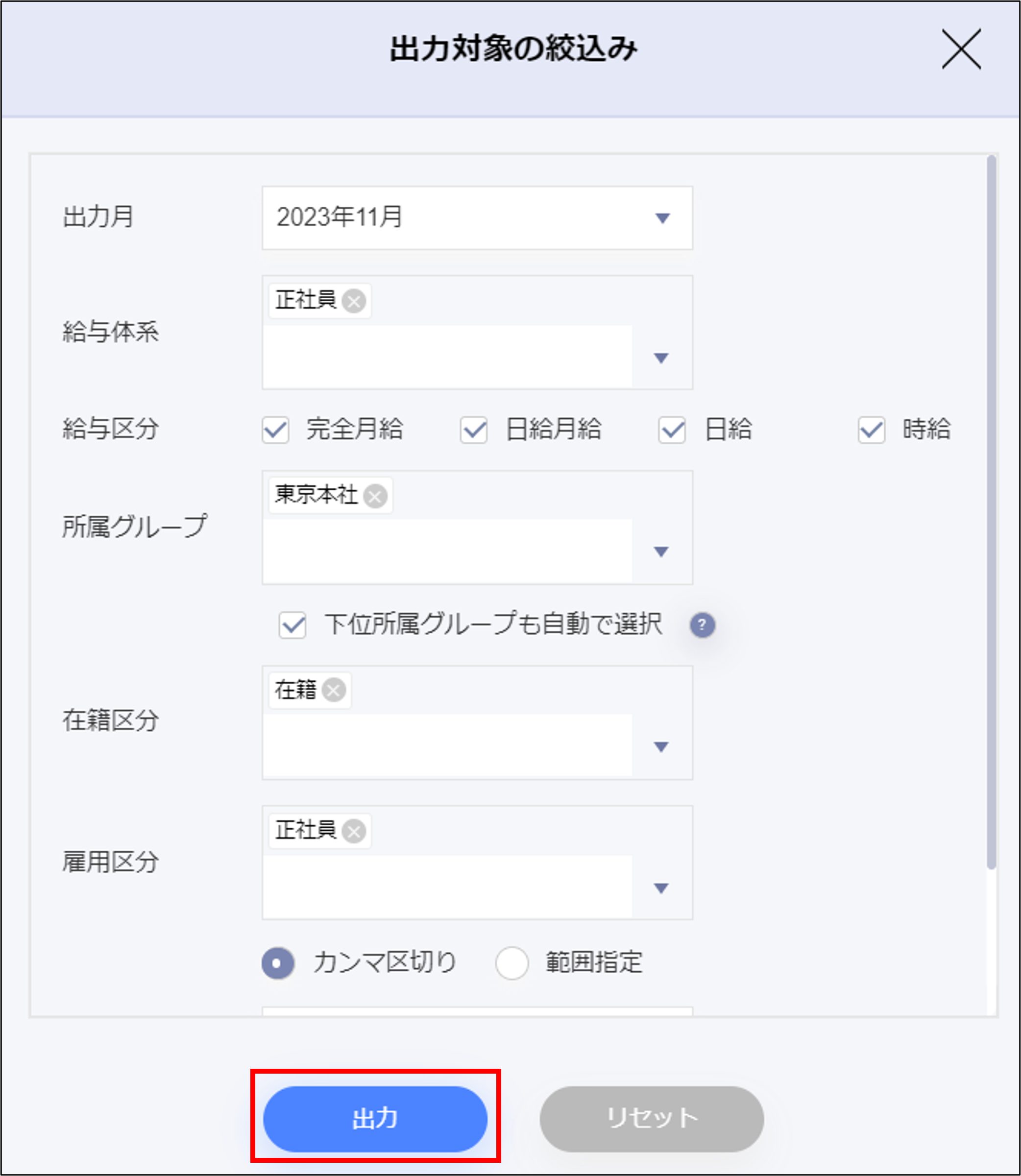 出力対象の絞り込み画面.png