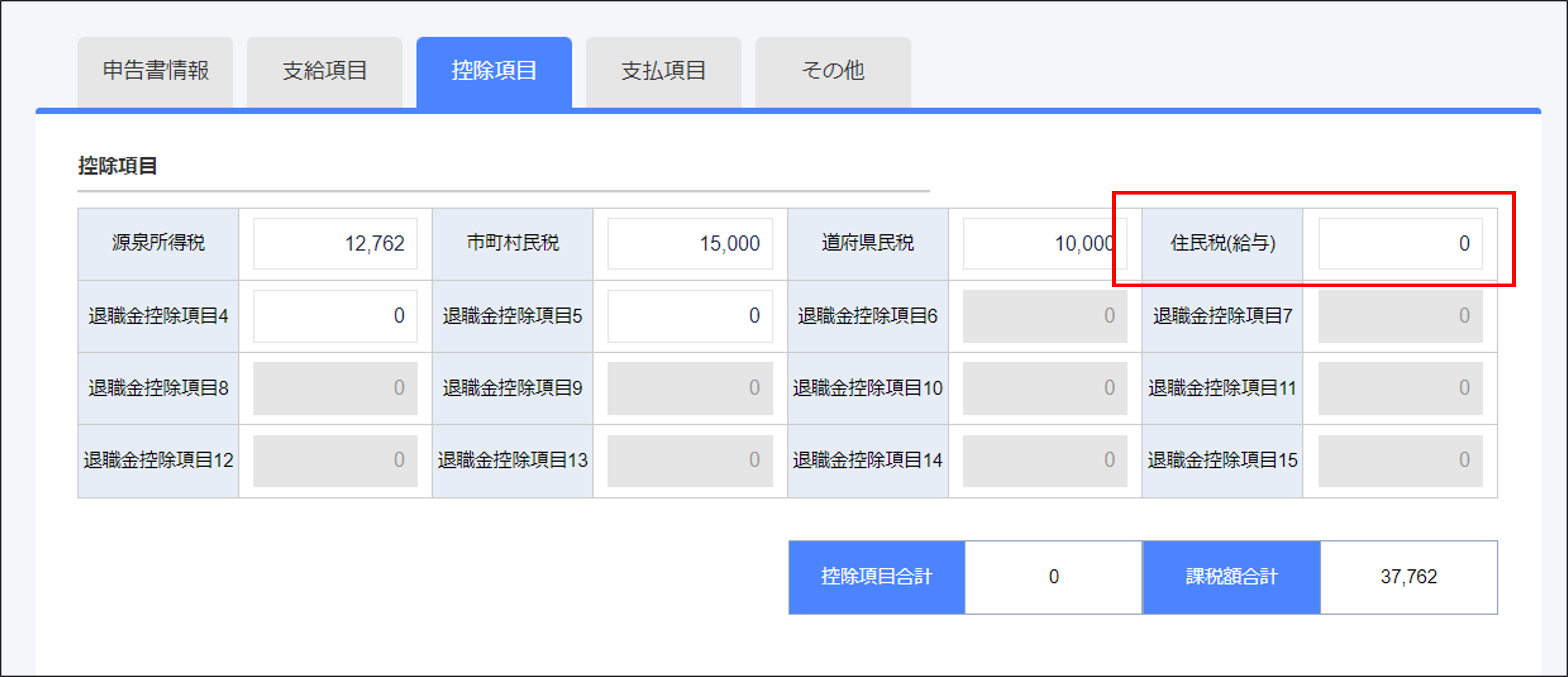 退職金データ訂正 の住民税（給与）.png