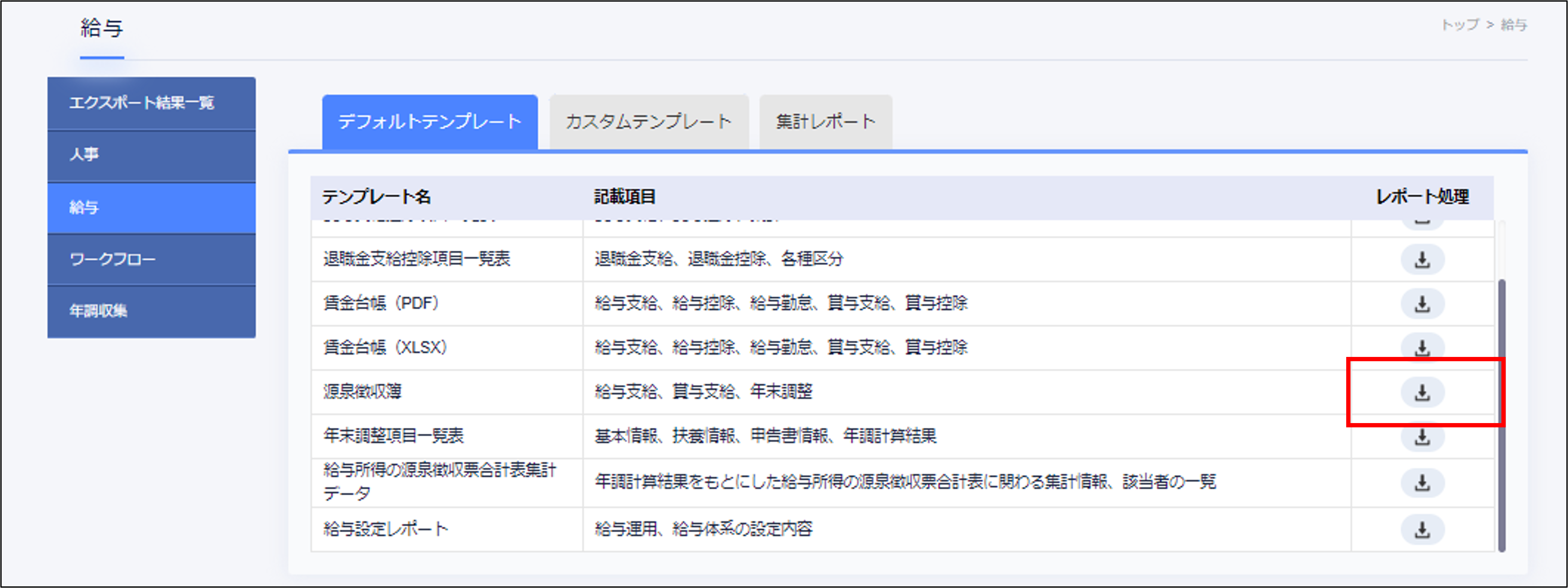 エクスポート：源泉徴収簿の［ダウンロード］.png