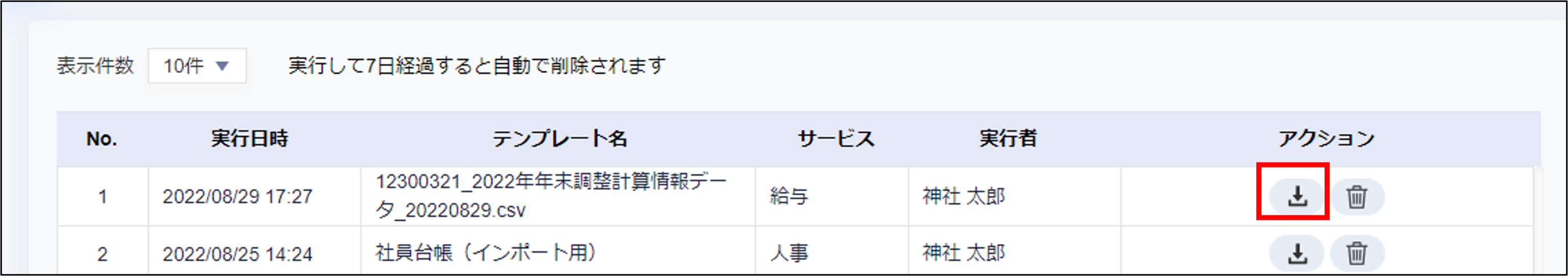 エクスポート：年末調整データ訂正CSVファイルの［ダウンロード］.png