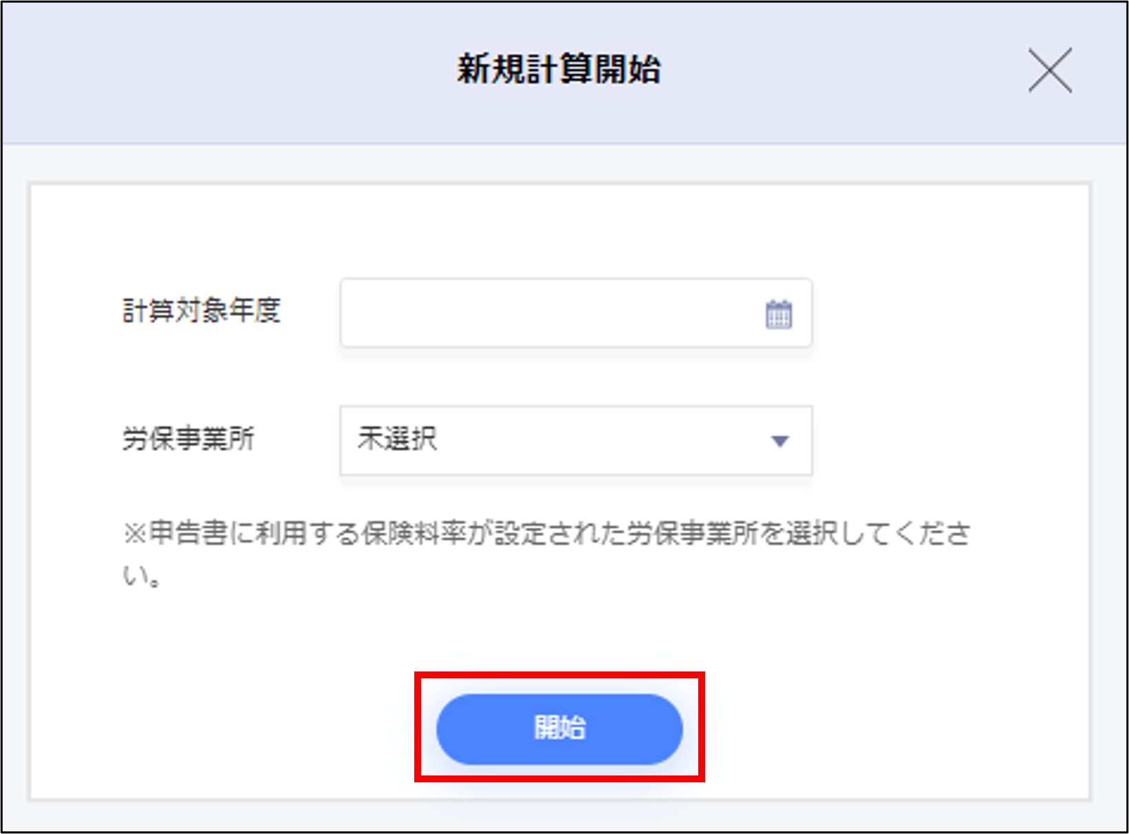 年度更新：新規計算開始モーダルの［開始］.png