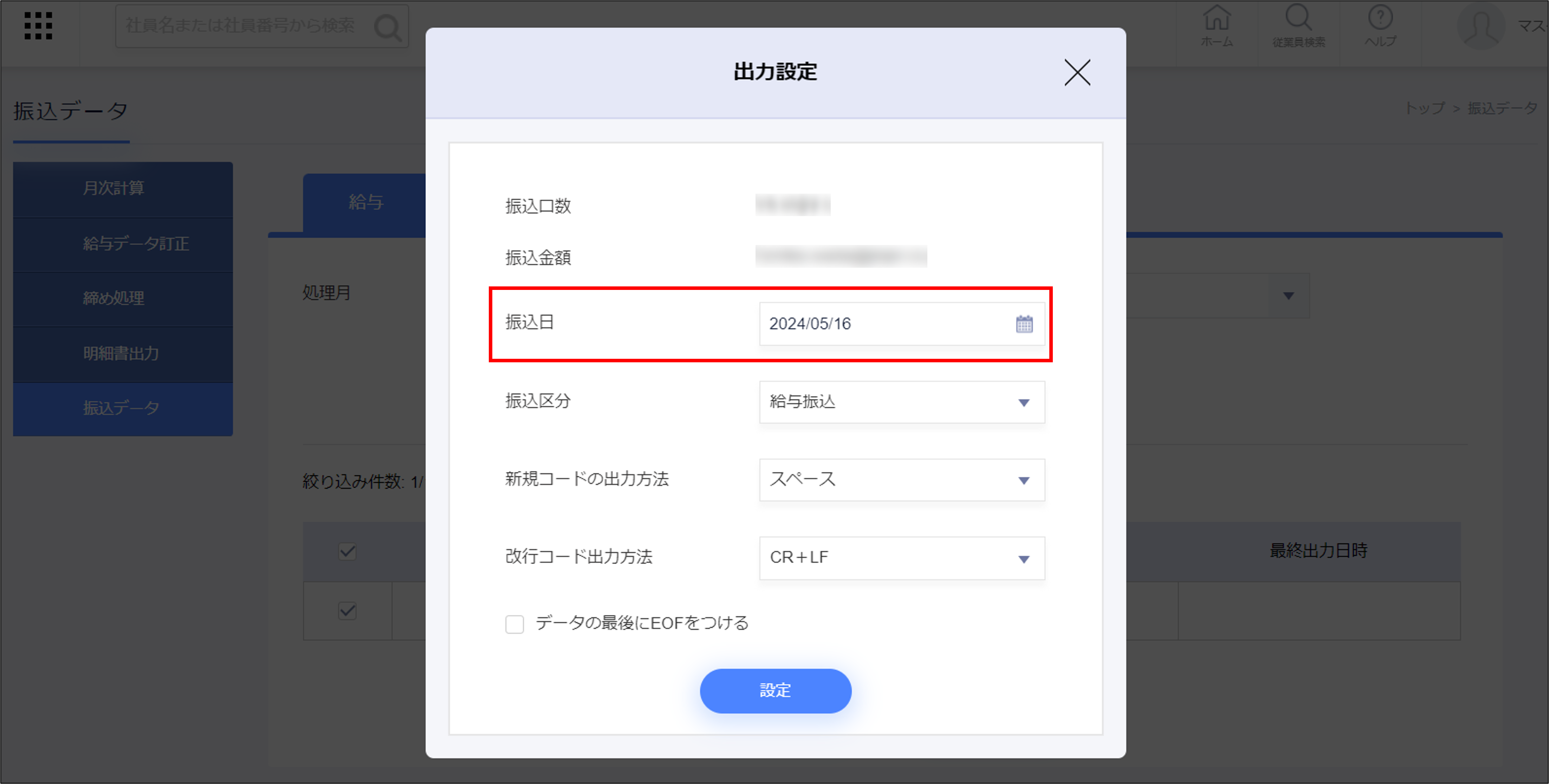 給与計算：振込データの出力設定モーダルの「振込日」.png