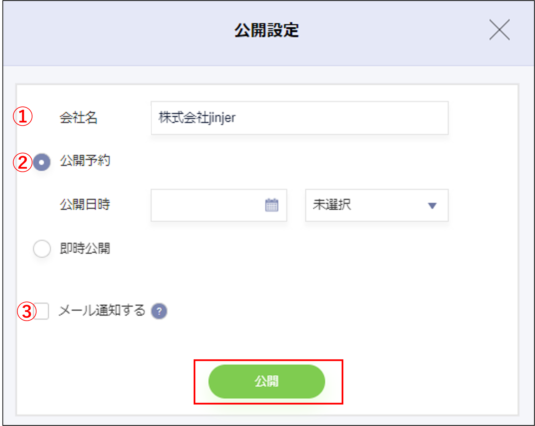 給与計算：Web明細の公開設定モーダルの［公開］.png