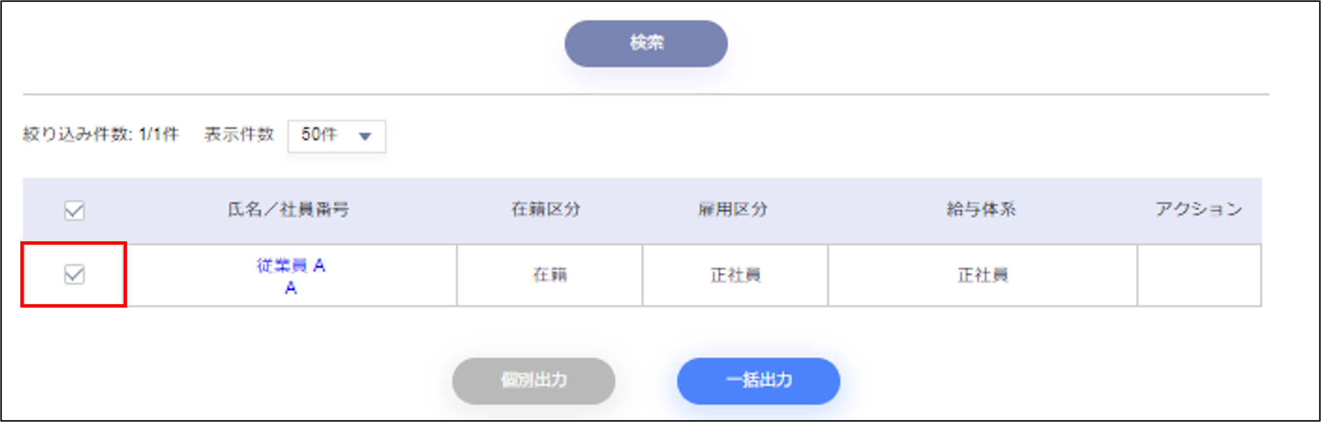 給与計算／賞与計算：明細書出力の対象者にチェックを入れる.png