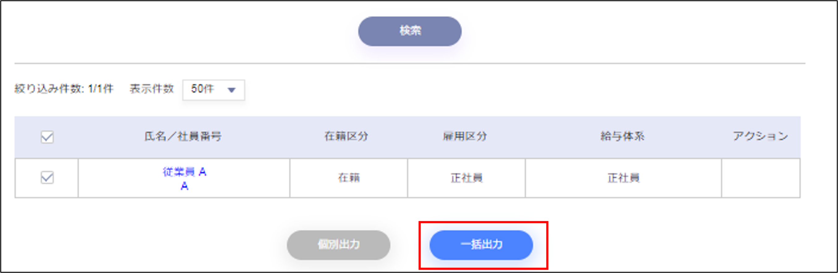 給与計算／賞与計算：明細書出力の［一括出力］.png