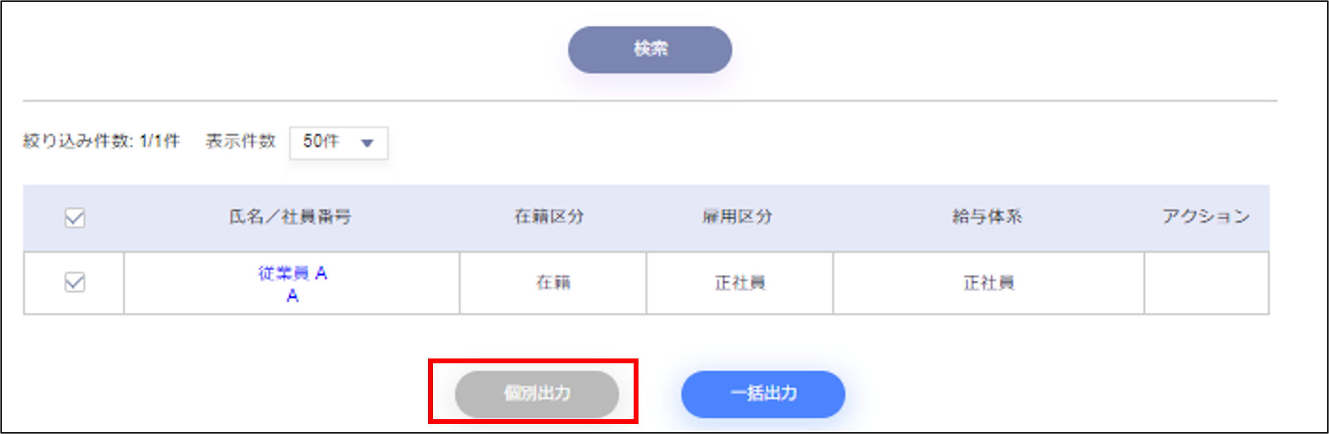 給与計算／賞与計算：明細書出力の［個別出力］.png