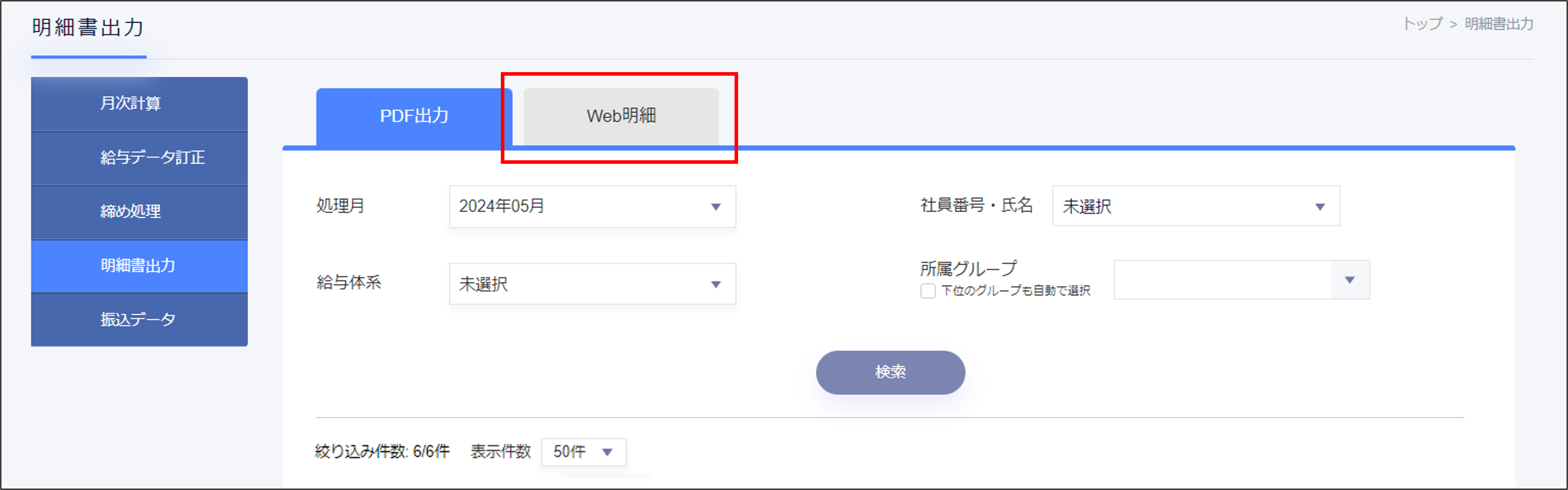 給与計算：明細書出力の［Web明細］タブ.png
