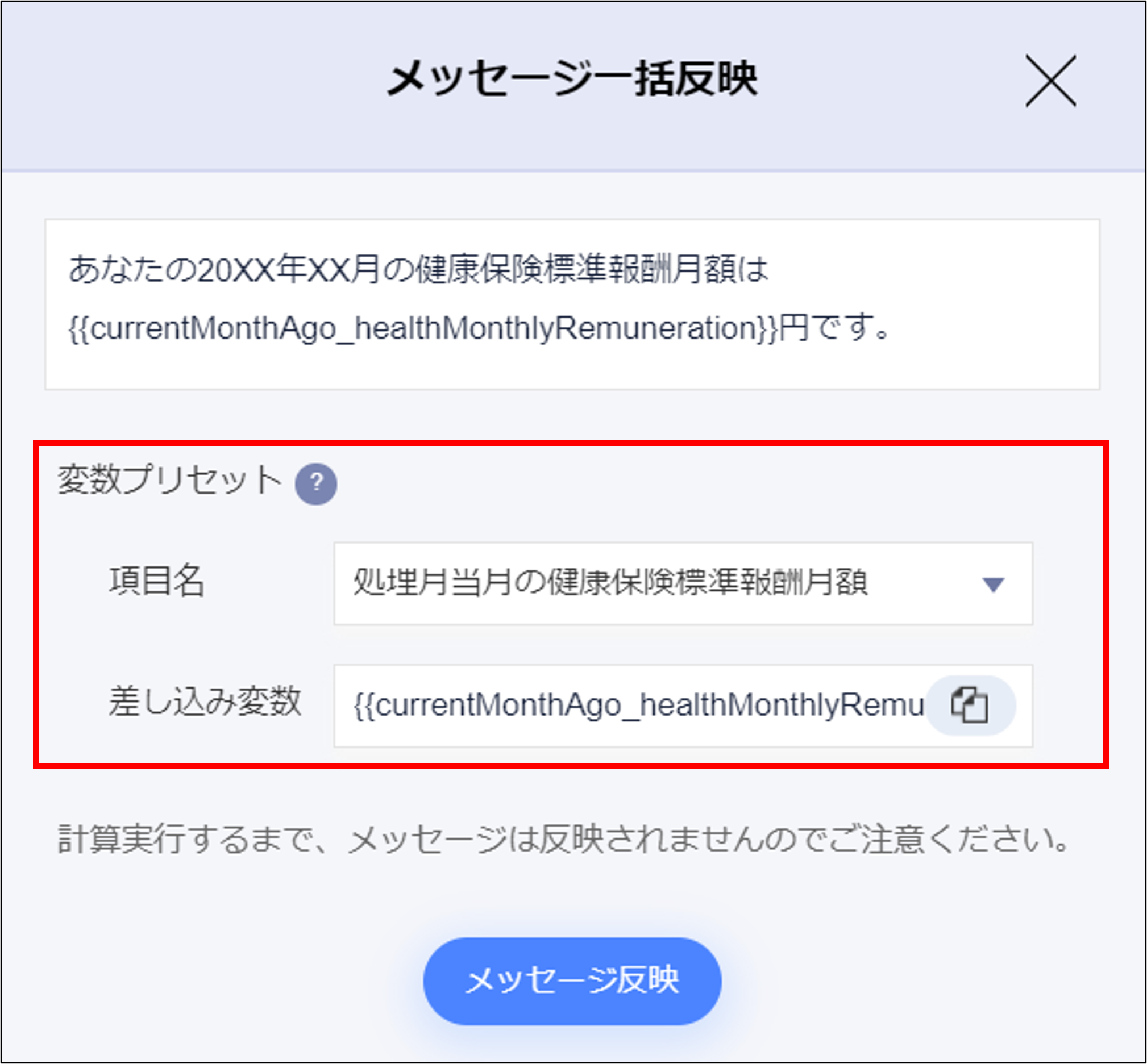 給与計算：給与データ訂正のメッセージタブの変数プリセット.png