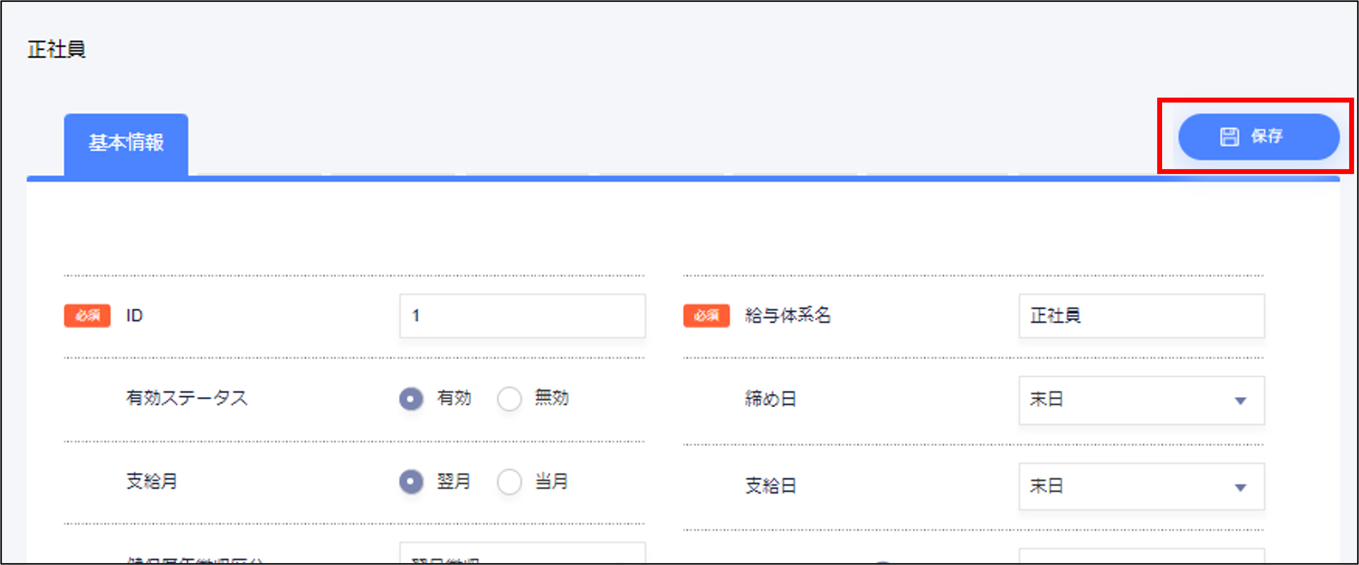 給与設定：給与体系の基本情報の［保存］.png