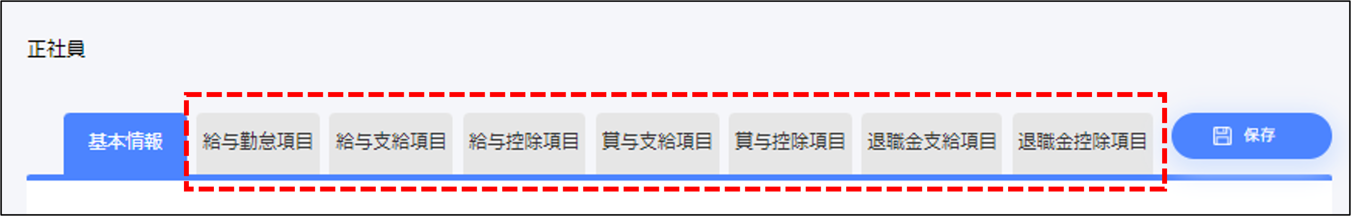 給与設定：給与体系の各タブ.png