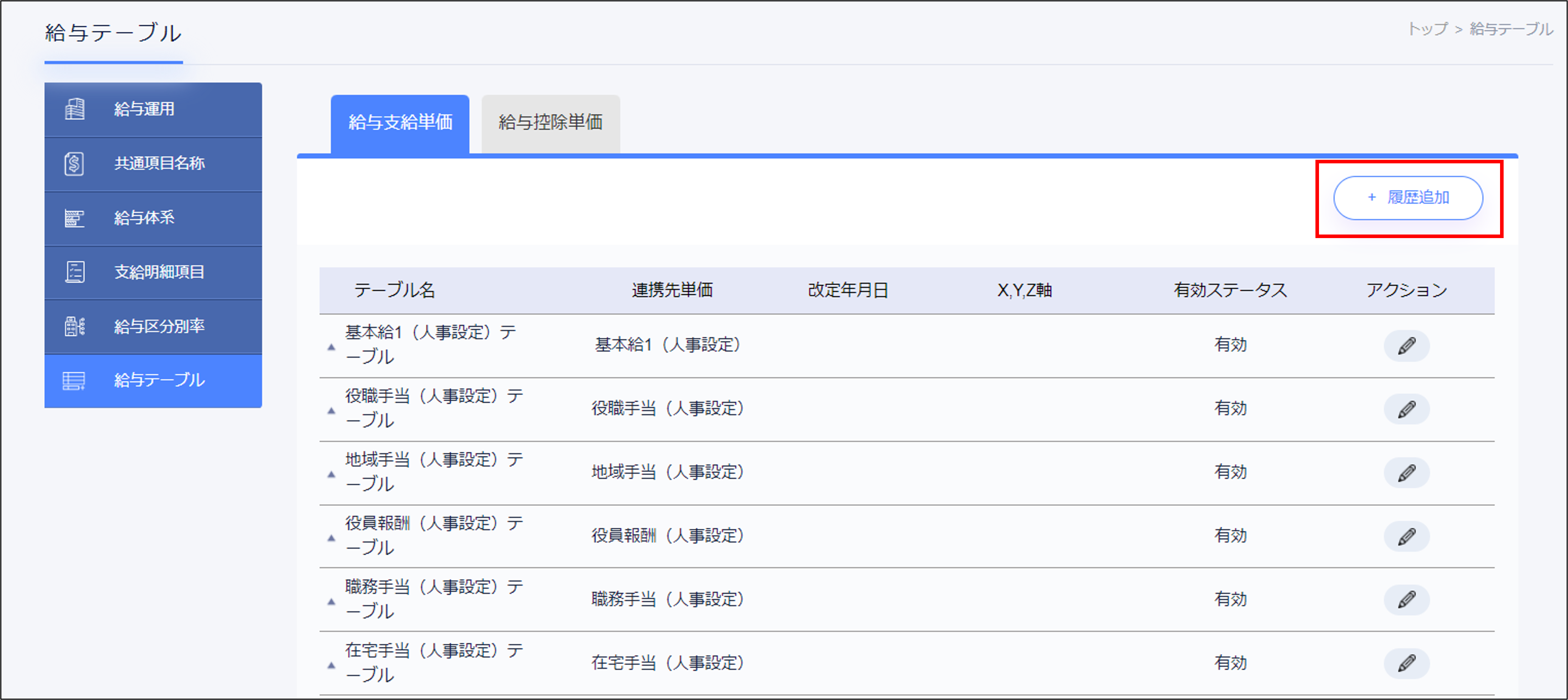 給与設定：給与テーブルの［＋履歴追加］.png