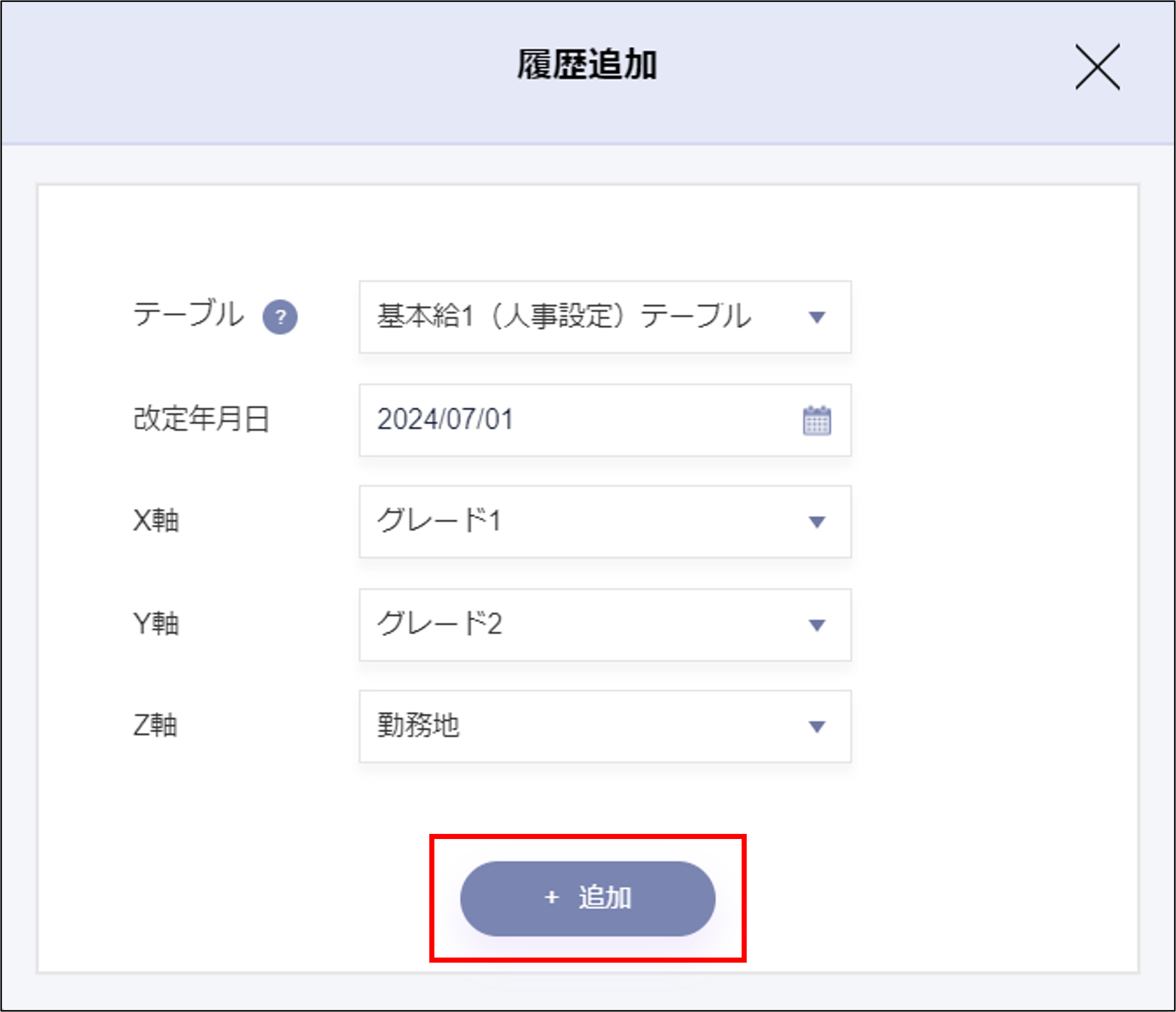 給与設定：履歴追加モーダルの［＋追加］.png