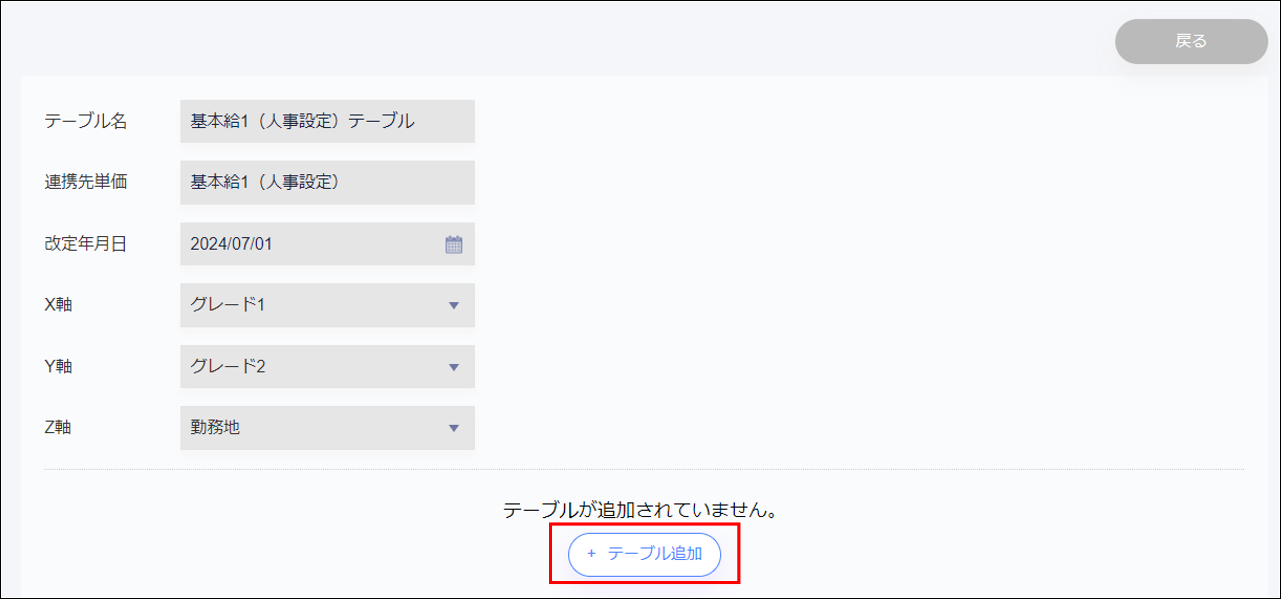 給与設定：［＋テーブル追加］.png