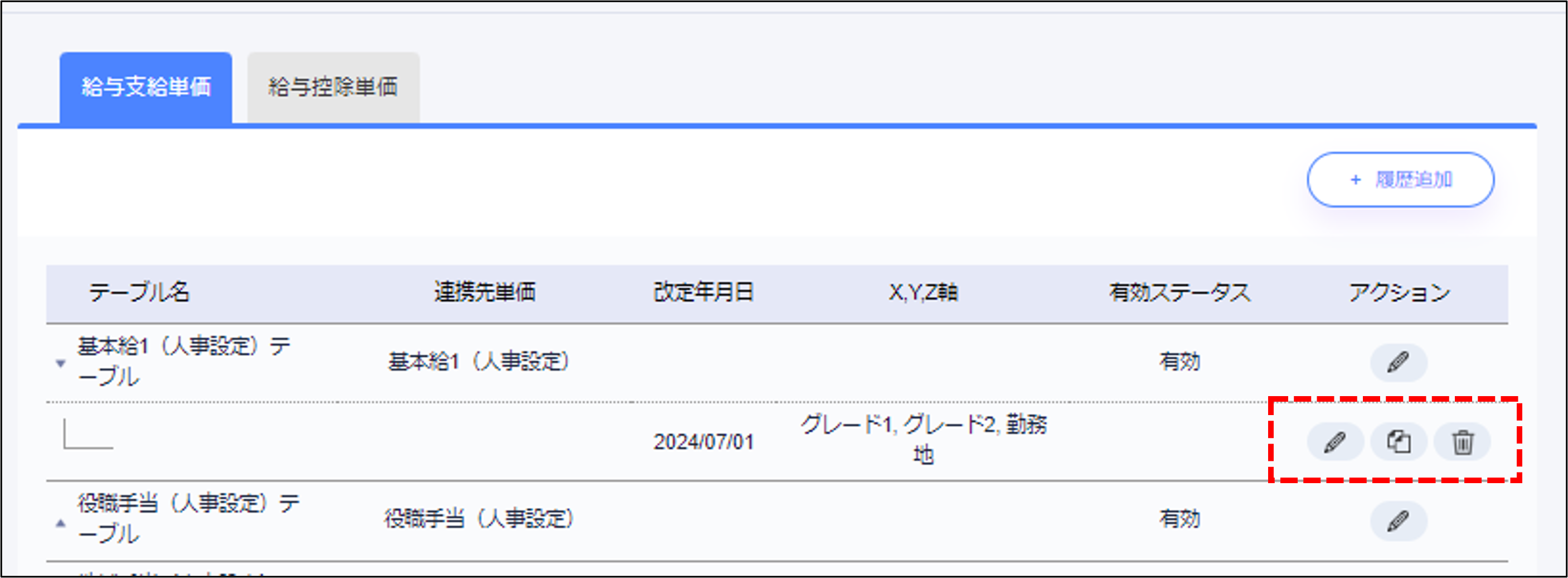 給与設定：会給与テーブルのアクション.png