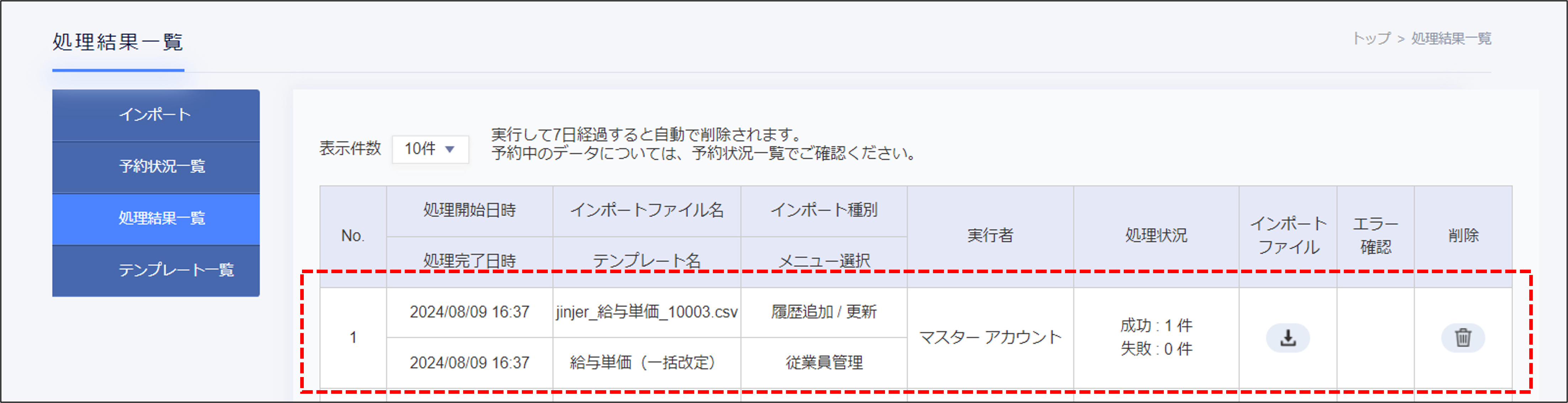 インポート：処理結果一覧.png