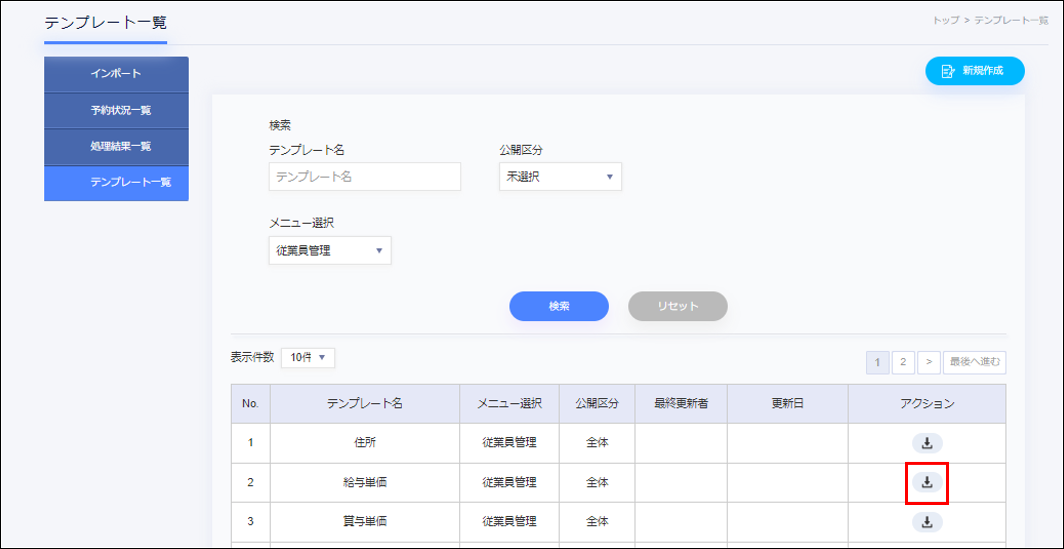 インポート：テンプレート一覧の給与単価の［ダウンロード］.png