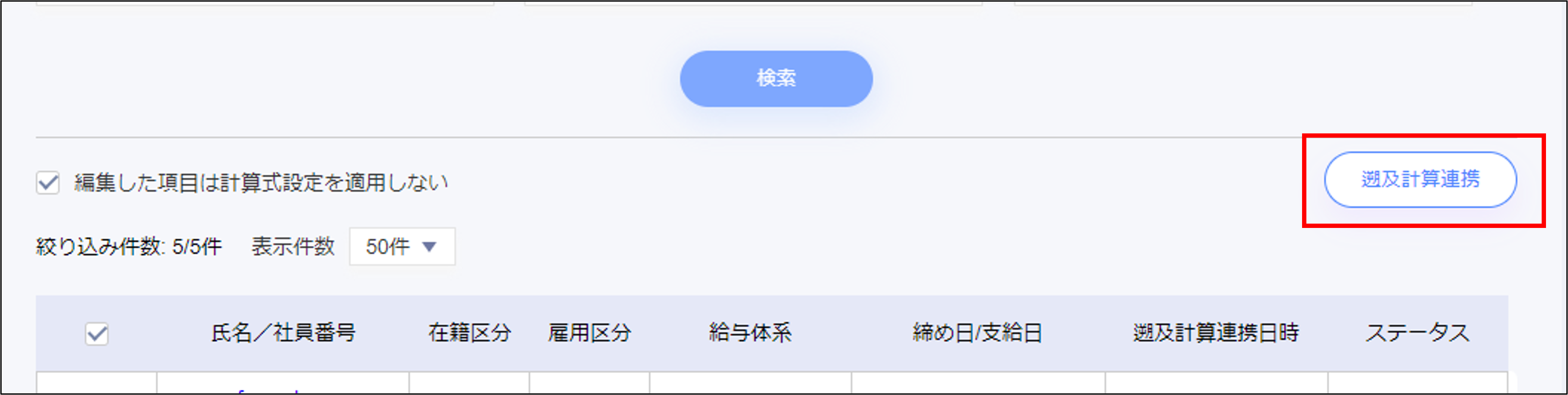 給与計算：STEP5の［遡及計算連携］ - コピー.png