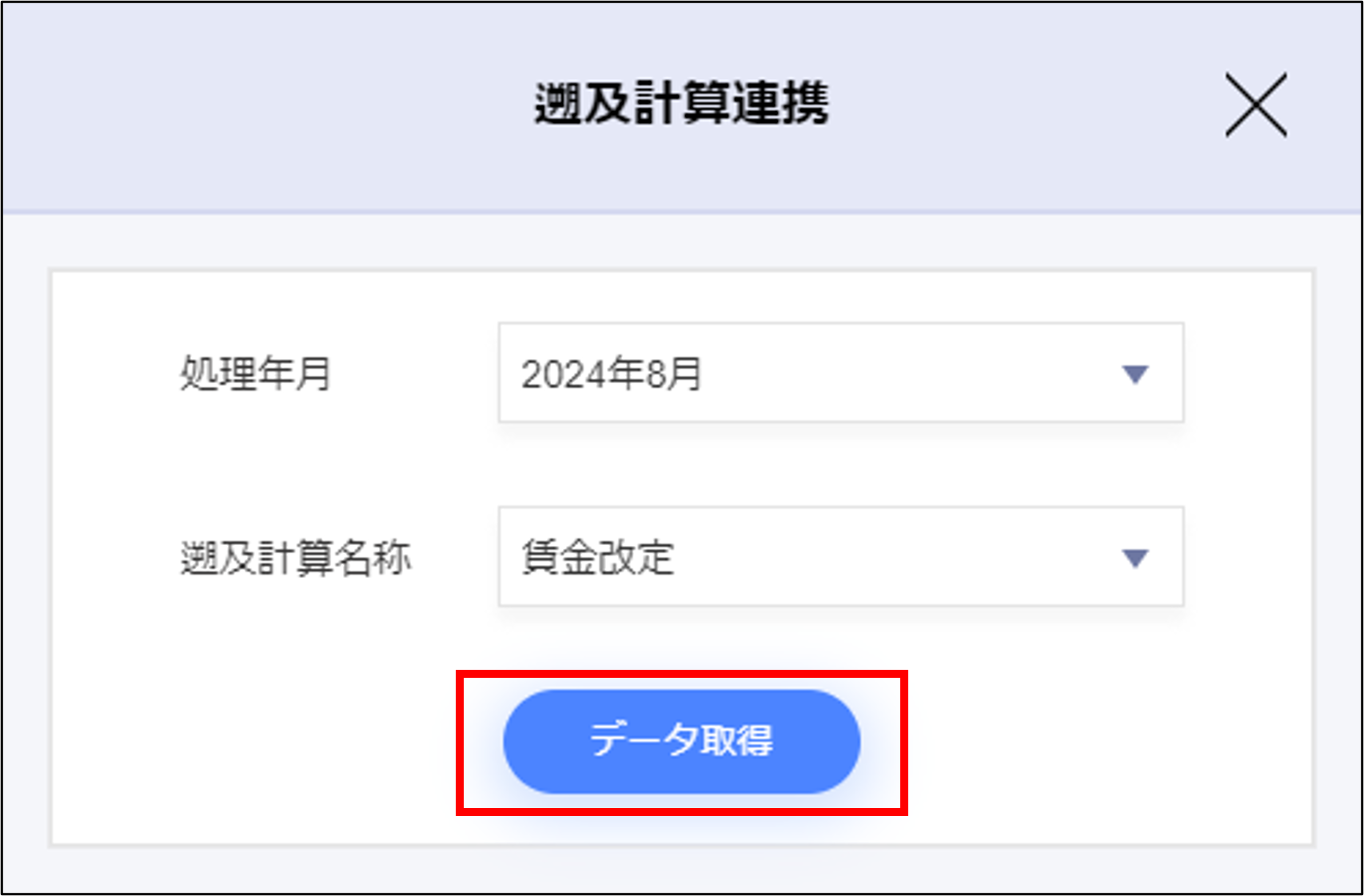 給与計算：遡及計算連携モーダルの［データ取得］ - コピー.png