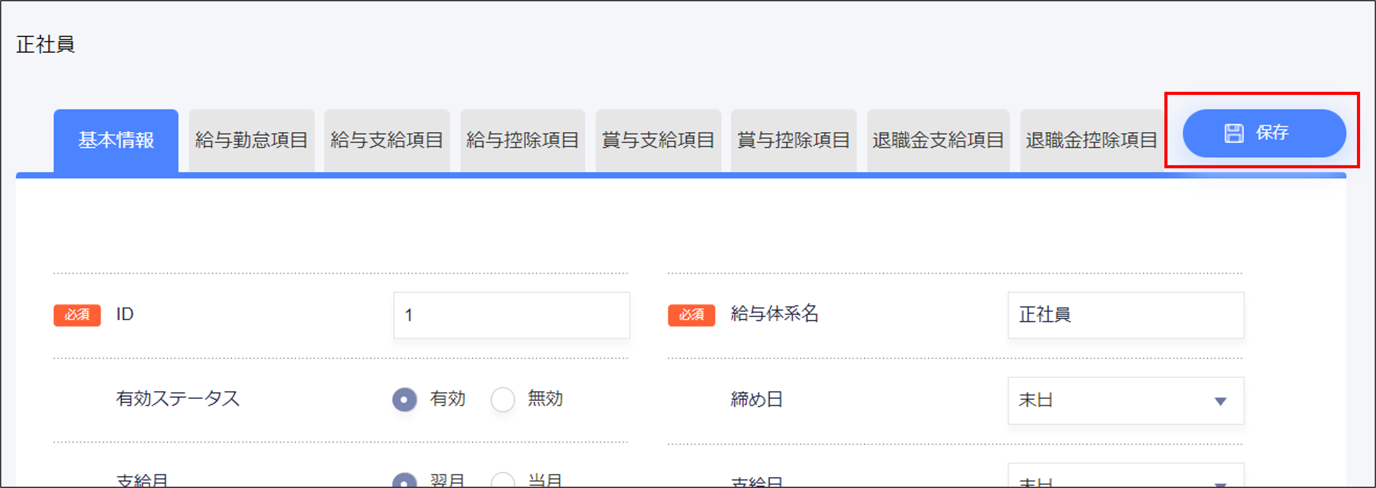 給与設定：給与体系の各項目の［保存］.png