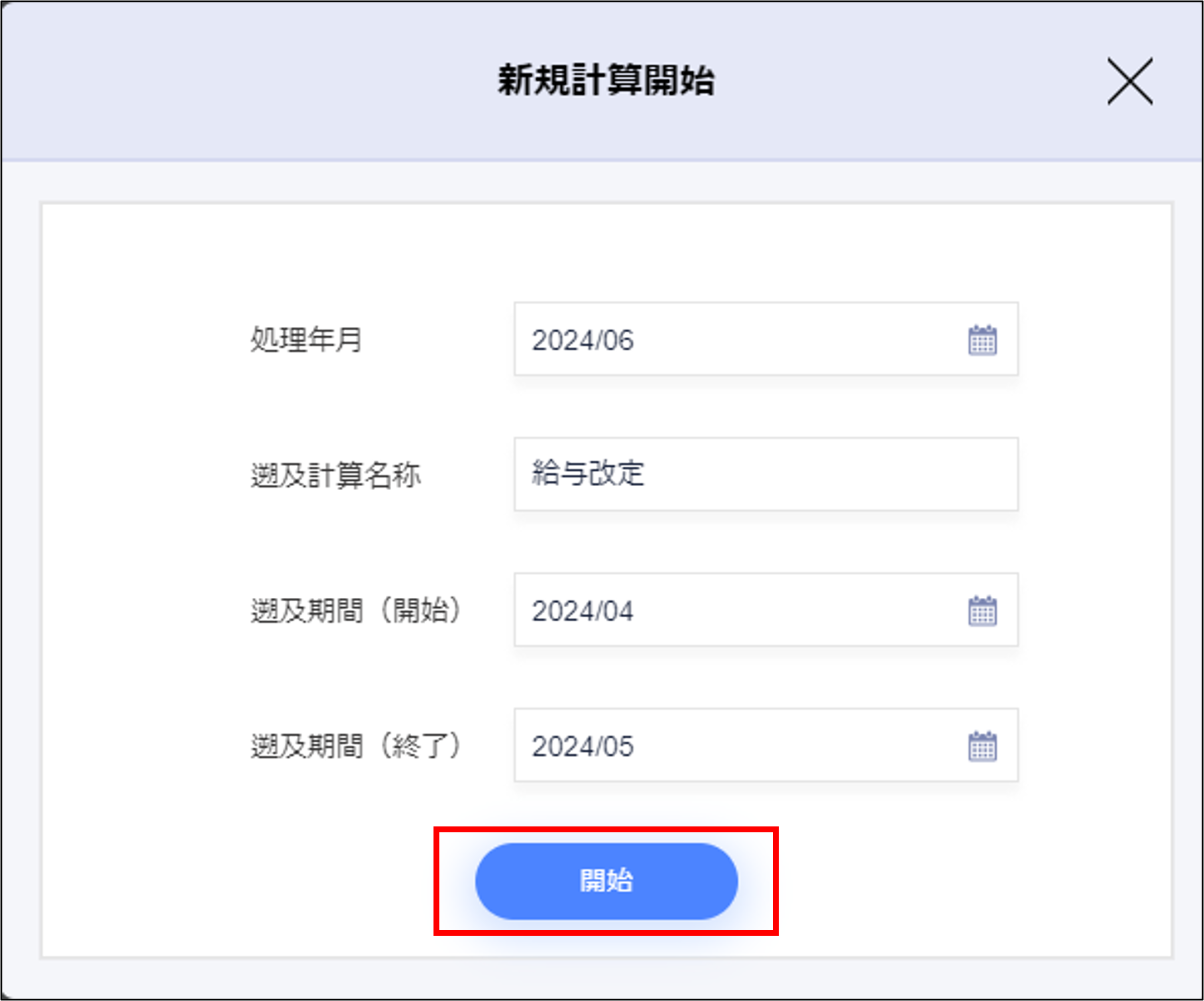 遡及計算：新規計算開始モーダルの［開始］.png