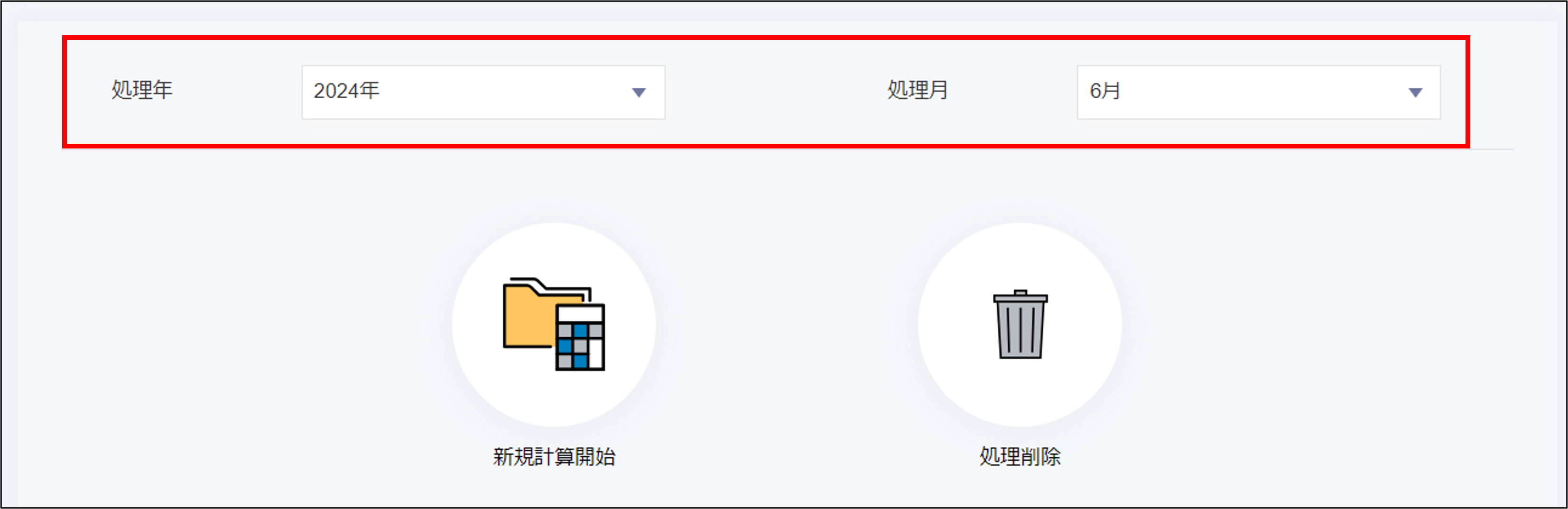 遡及計算：処理年月を選択.png