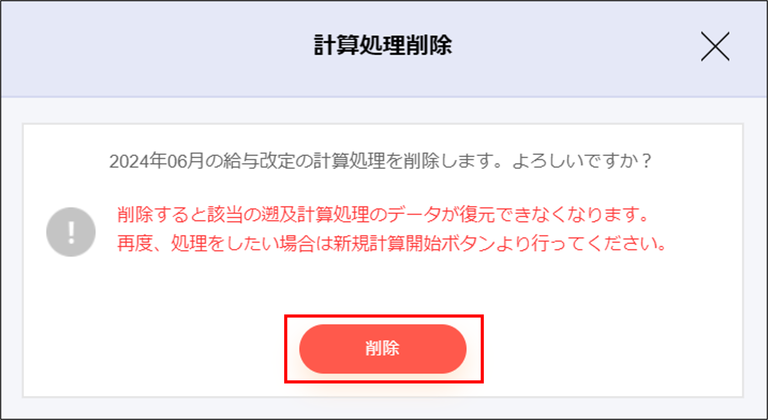 遡及計算：計算処理削除モーダルの［削除］.png