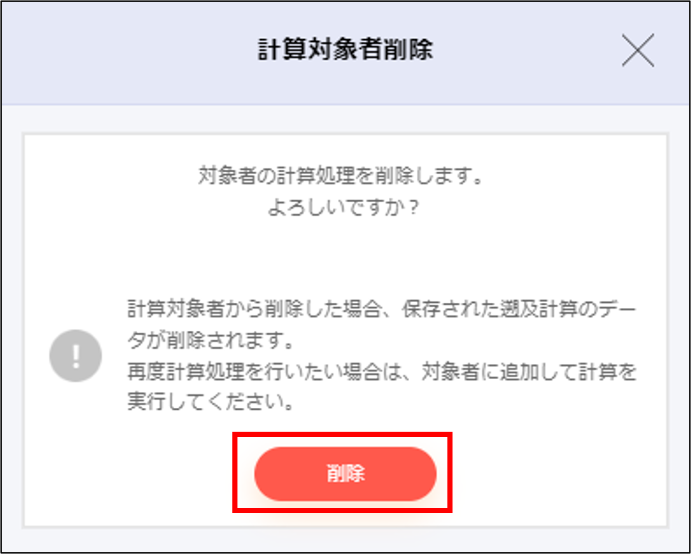 遡及計算：計算対象者削除モーダルの［削除］.png