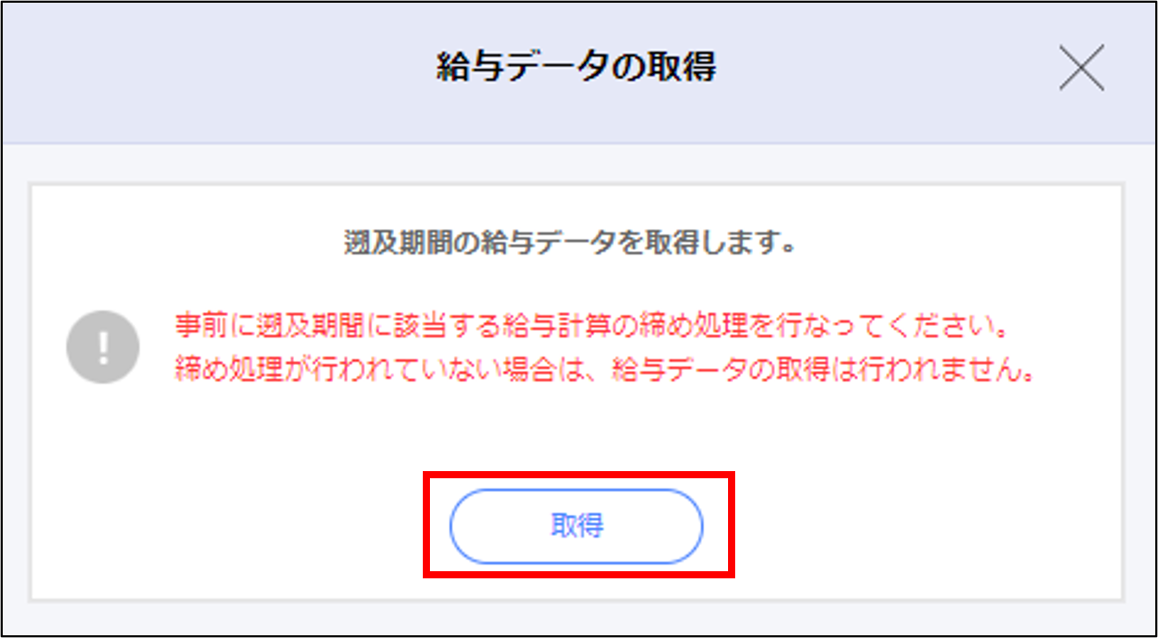 遡及計算：給与データ取得モーダルの［取得］.png