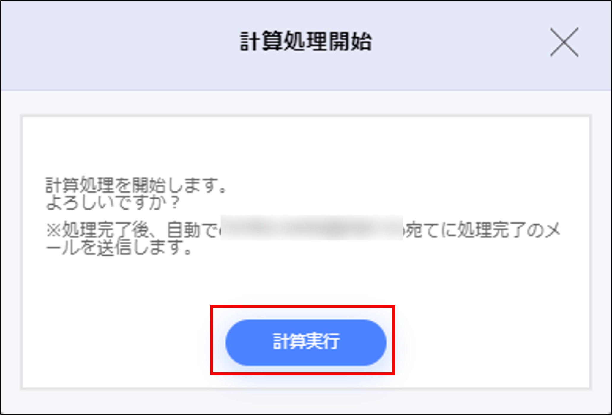 遡及計算：計算処理開始モーダルの［計算実行］.png