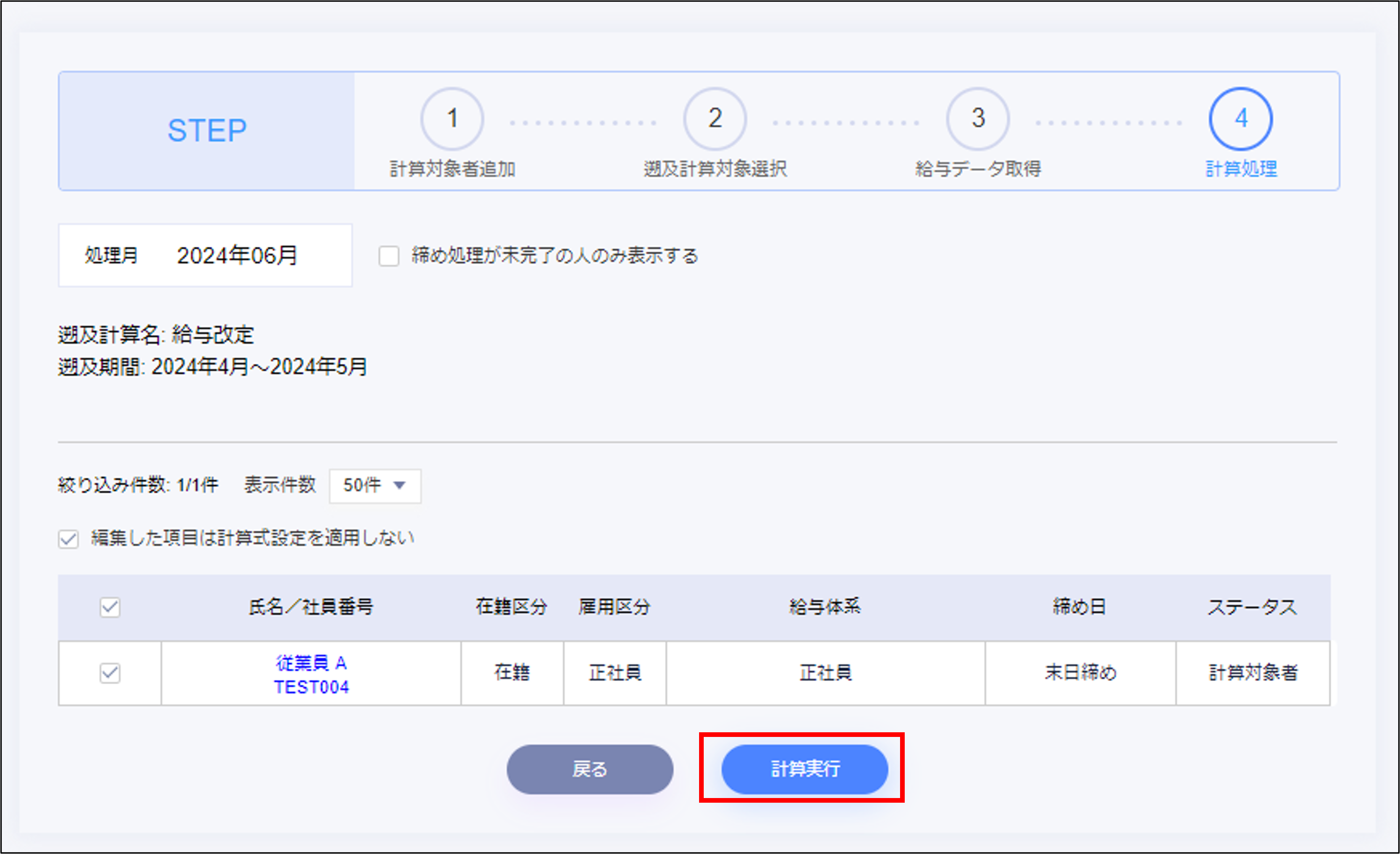 遡及計算：STEP4の［計算実行］.png