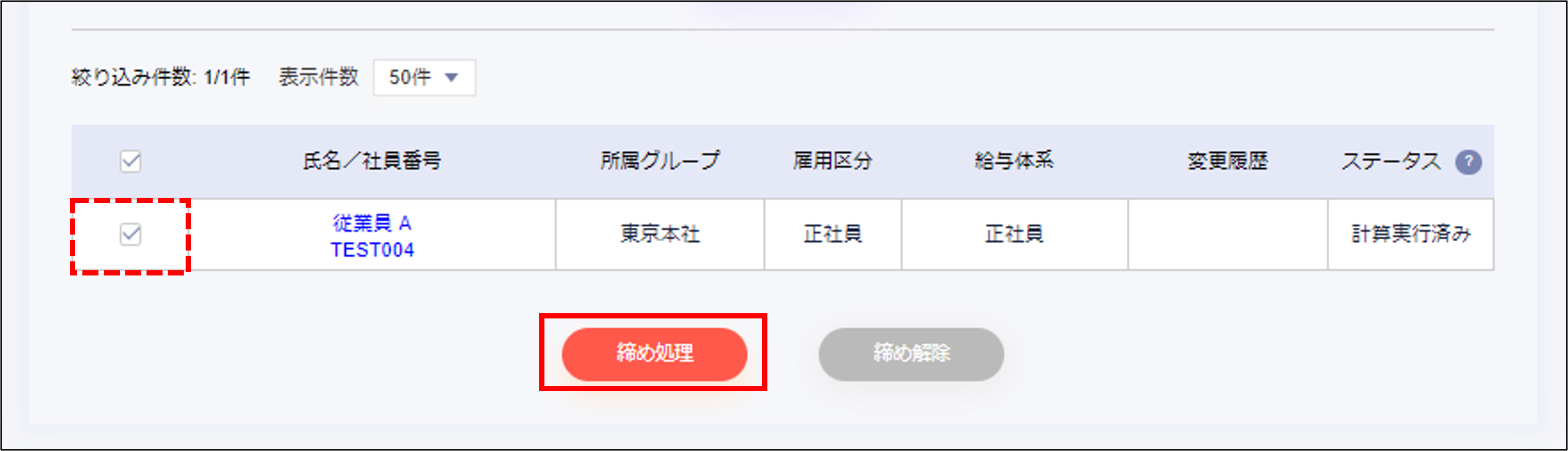 遡及計算：対象従業員にチェックを入れて［締め処理］.png