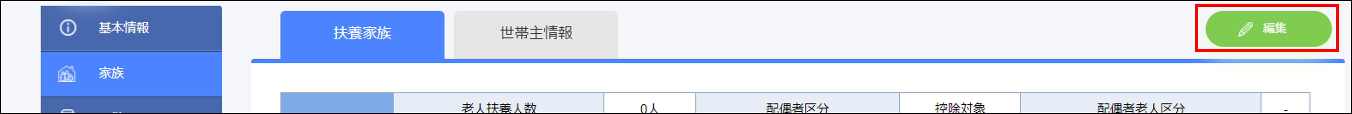 従業員管理：家族の［編集］.png