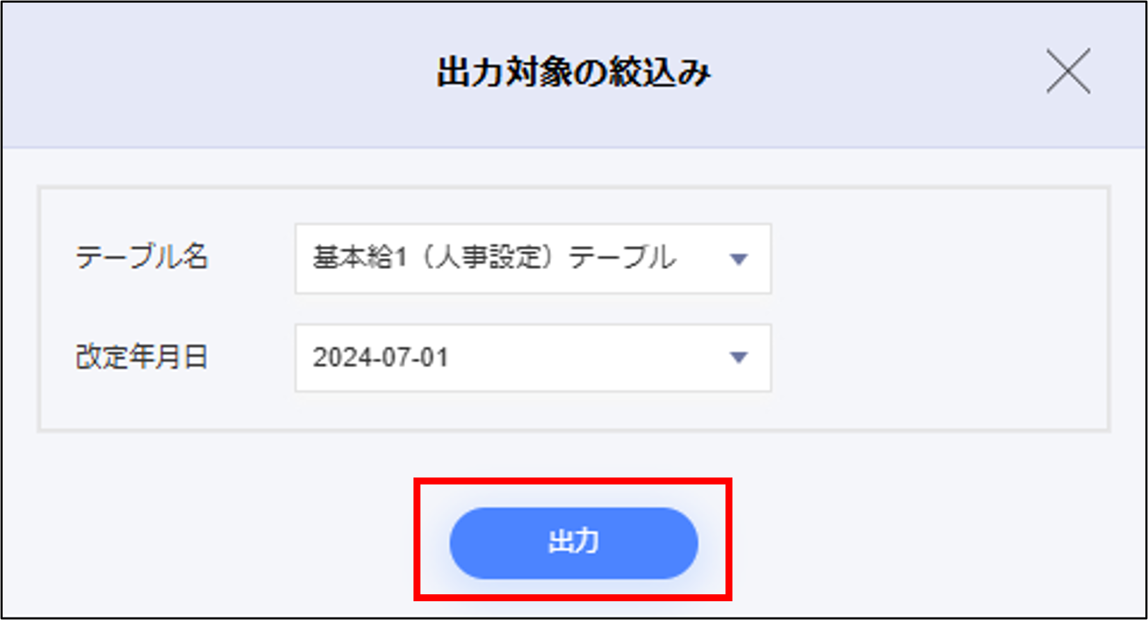 エクスポート：給与テーブル（XLSX）の出力対象の絞込みモーダルの［出力］.png