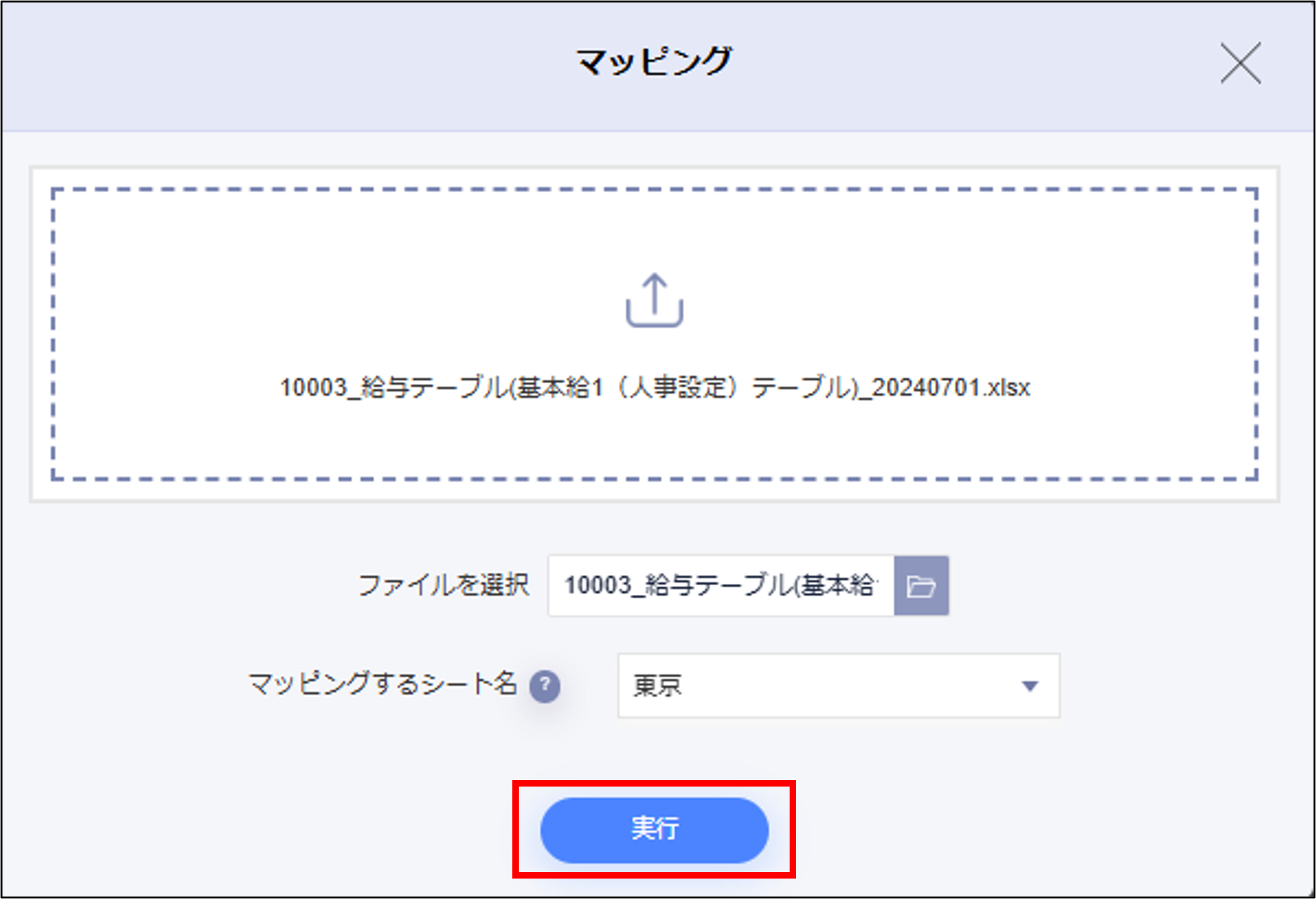 給与設定：給与テーブルのマッピングモーダルの［実行］.png
