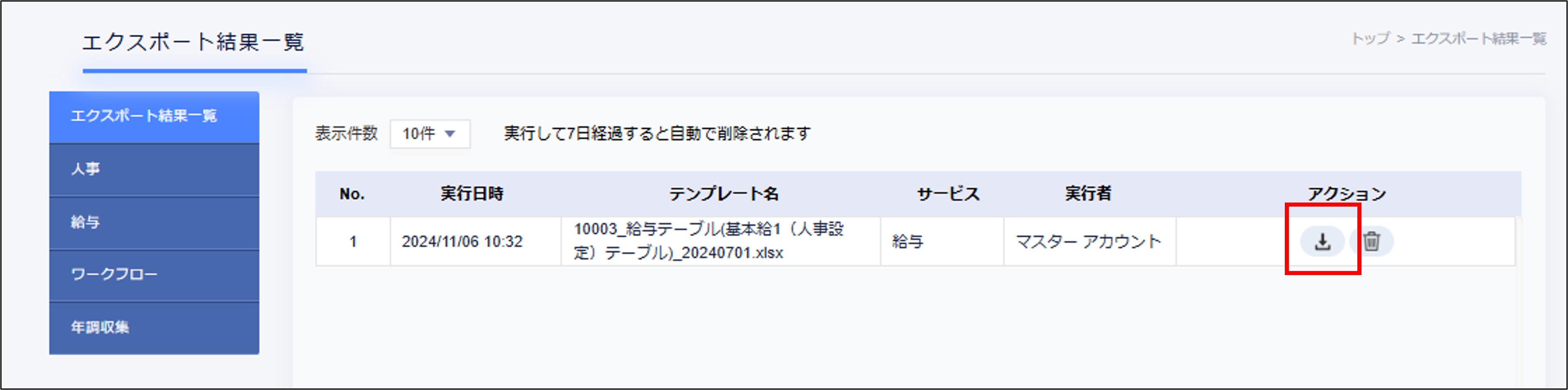 エクスポート：エクスポート結果一覧の給与テーブルデータの［ダウンロード］.png
