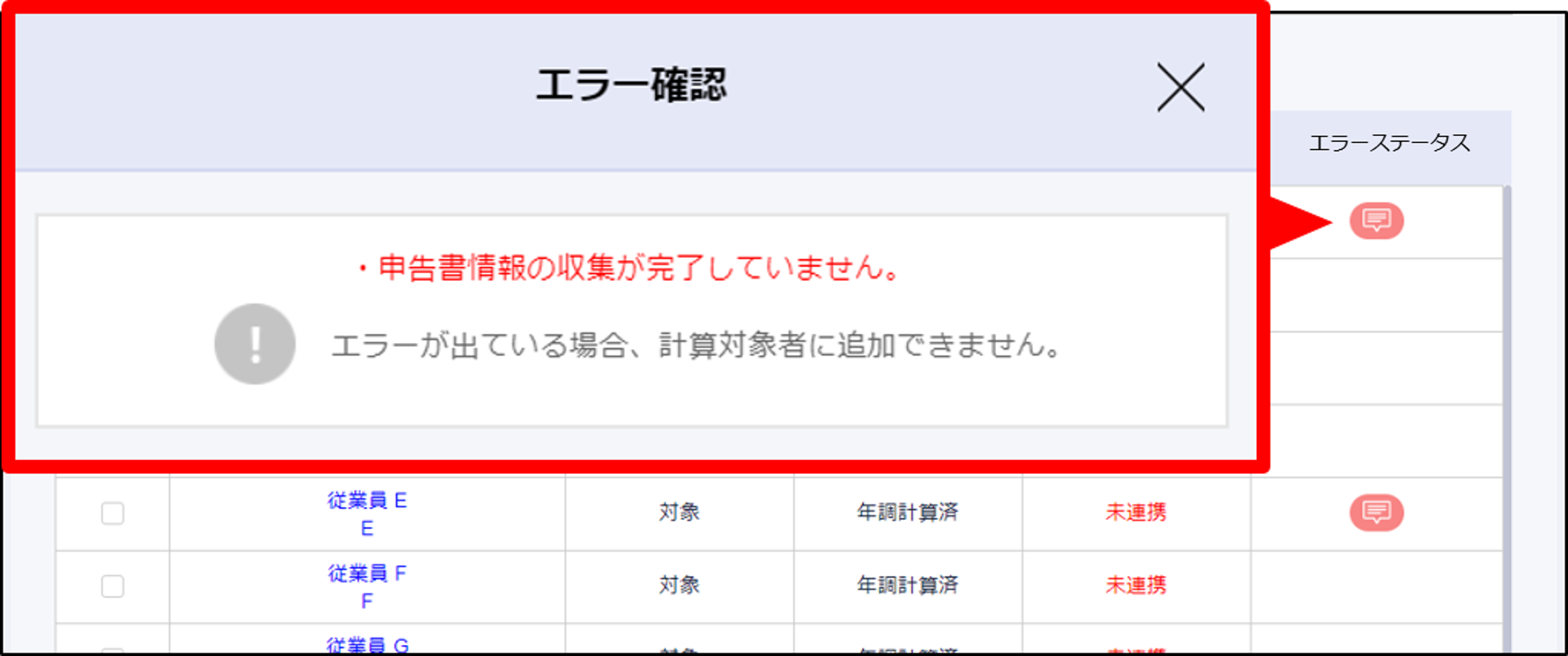 年末調整：STEP1の年調収集連携のエラー確認モーダル.png