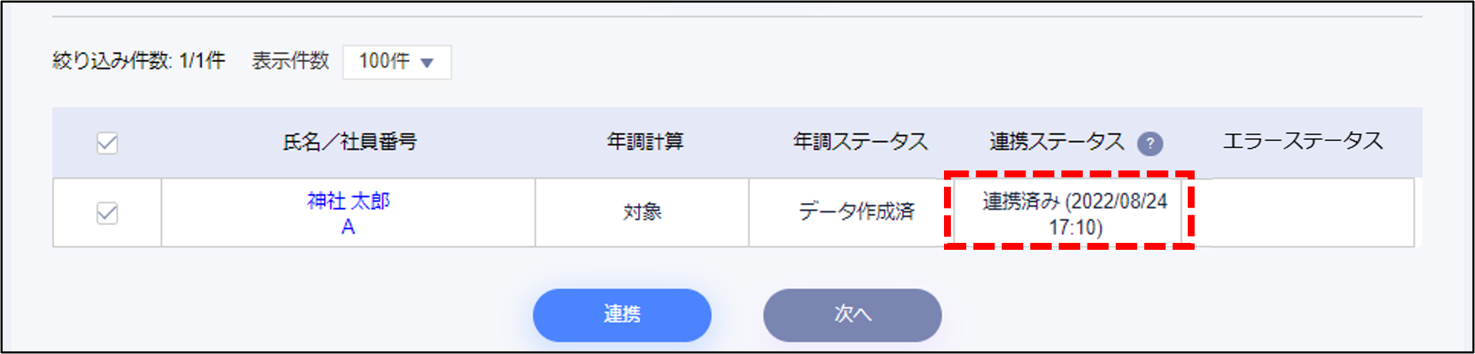 年末調整：STEP1の年調収集連携の連携ステータス「連携済」.png