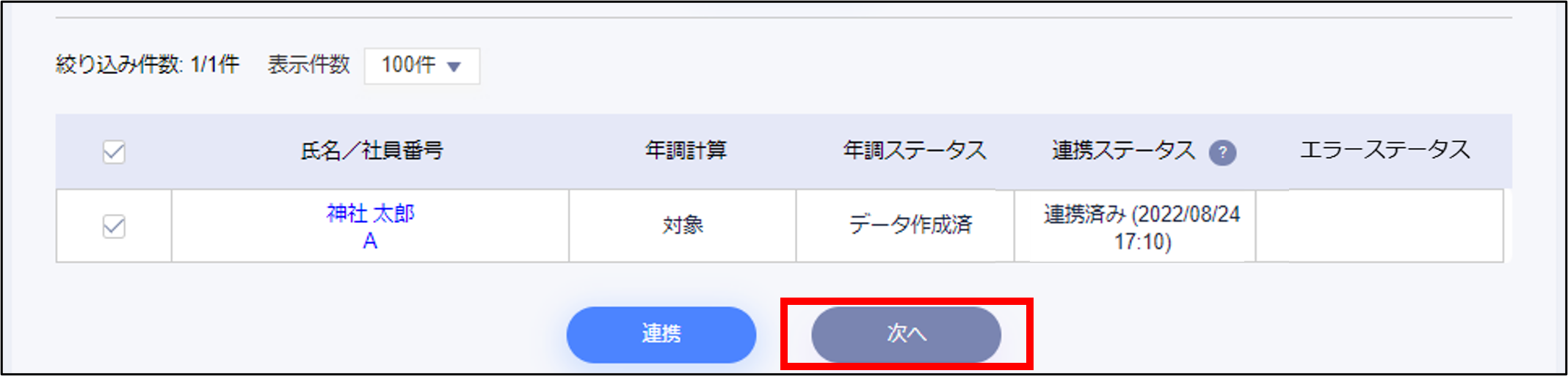 年末調整：STEP1の年調収集連携の［次へ］.png