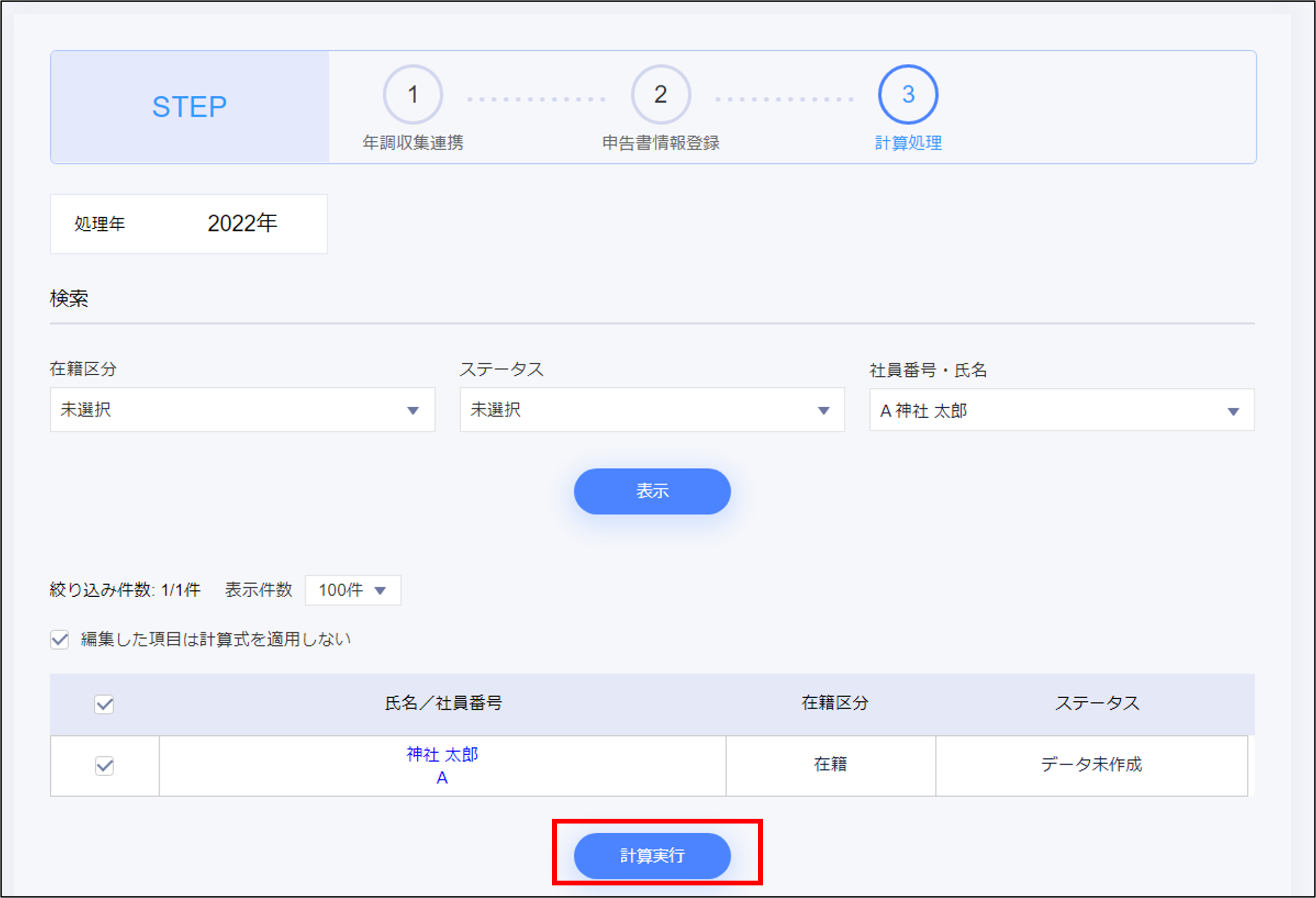 年末調整：STEP3の計算処理の［計算実行］.png