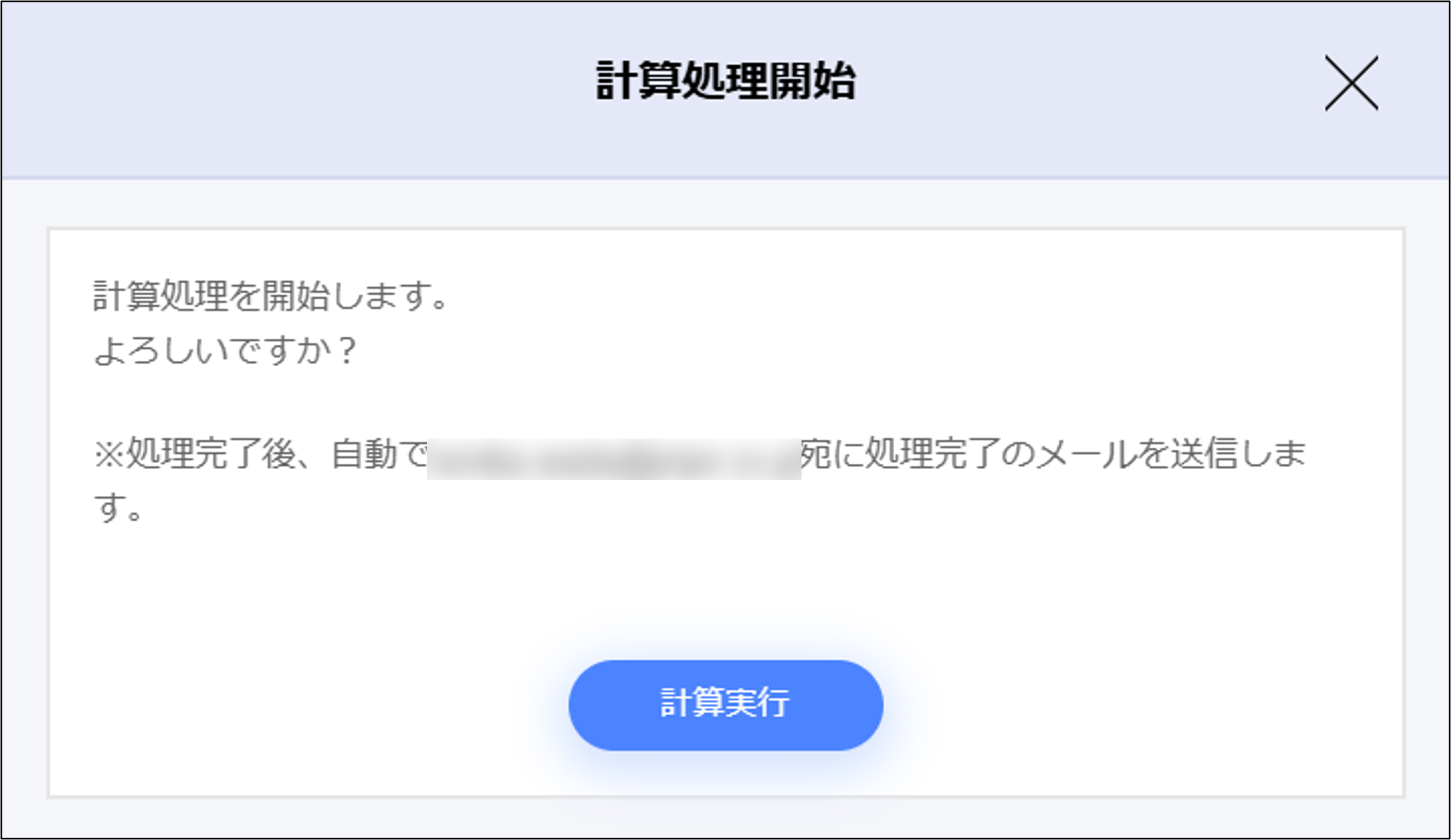 年末調整：計算処理開始モーダルの［計算実行］.png